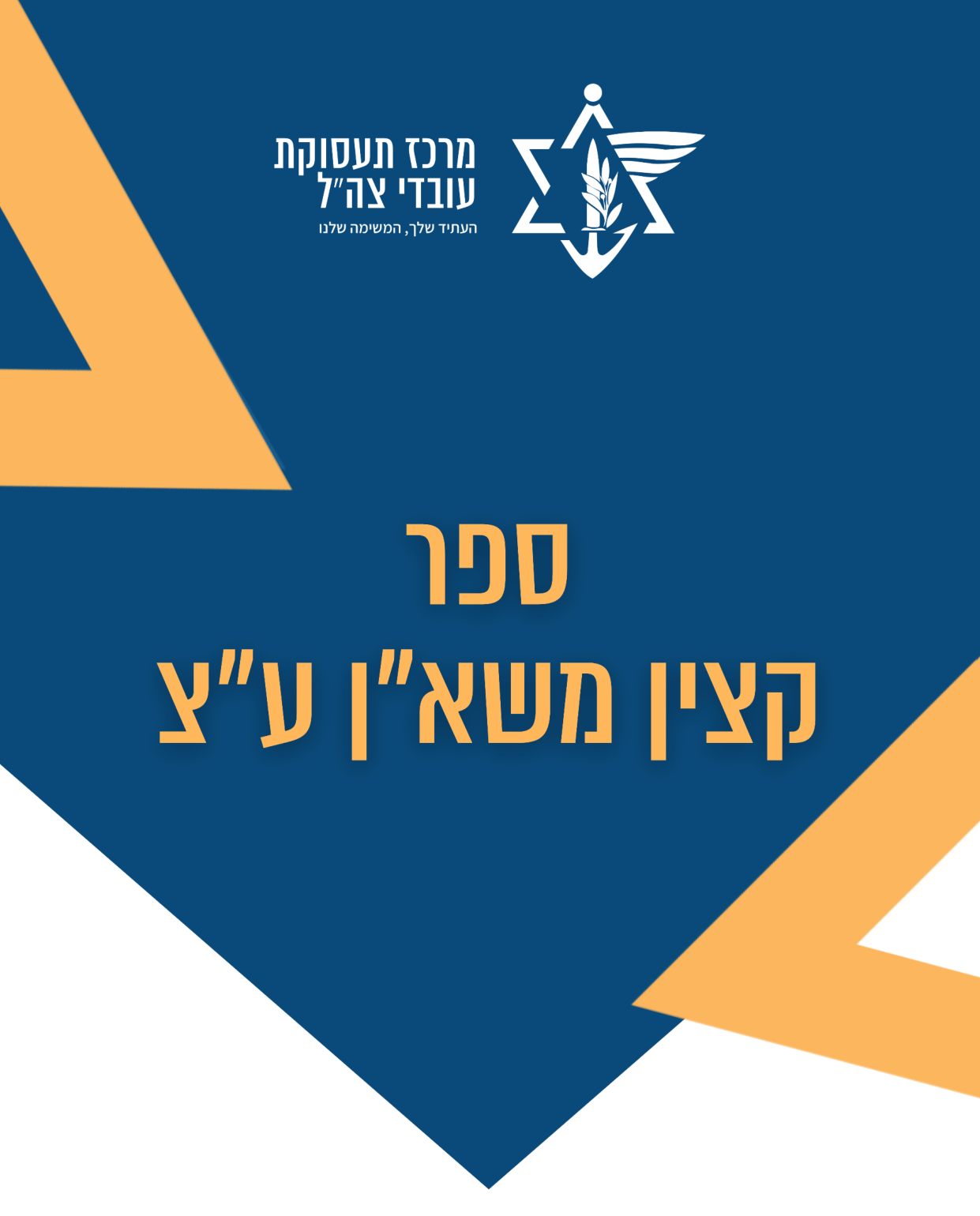 שער הספר: ספר קצין משא"ן ע"צ – מרכז תעסוקת עובדי צה"ל