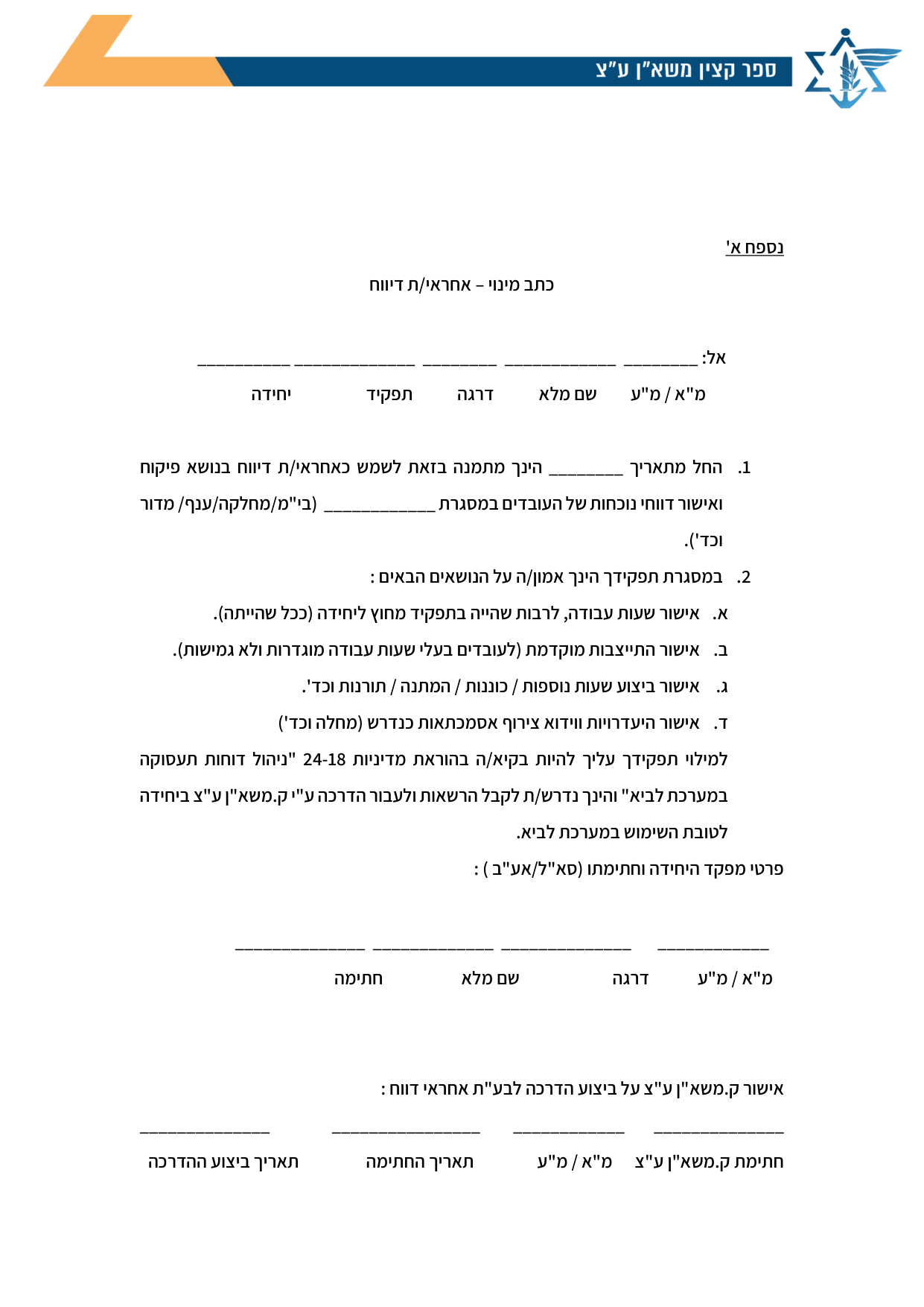 עמוד 1 של נספח א' – כתב מינוי – אחראי/ת דיווח
