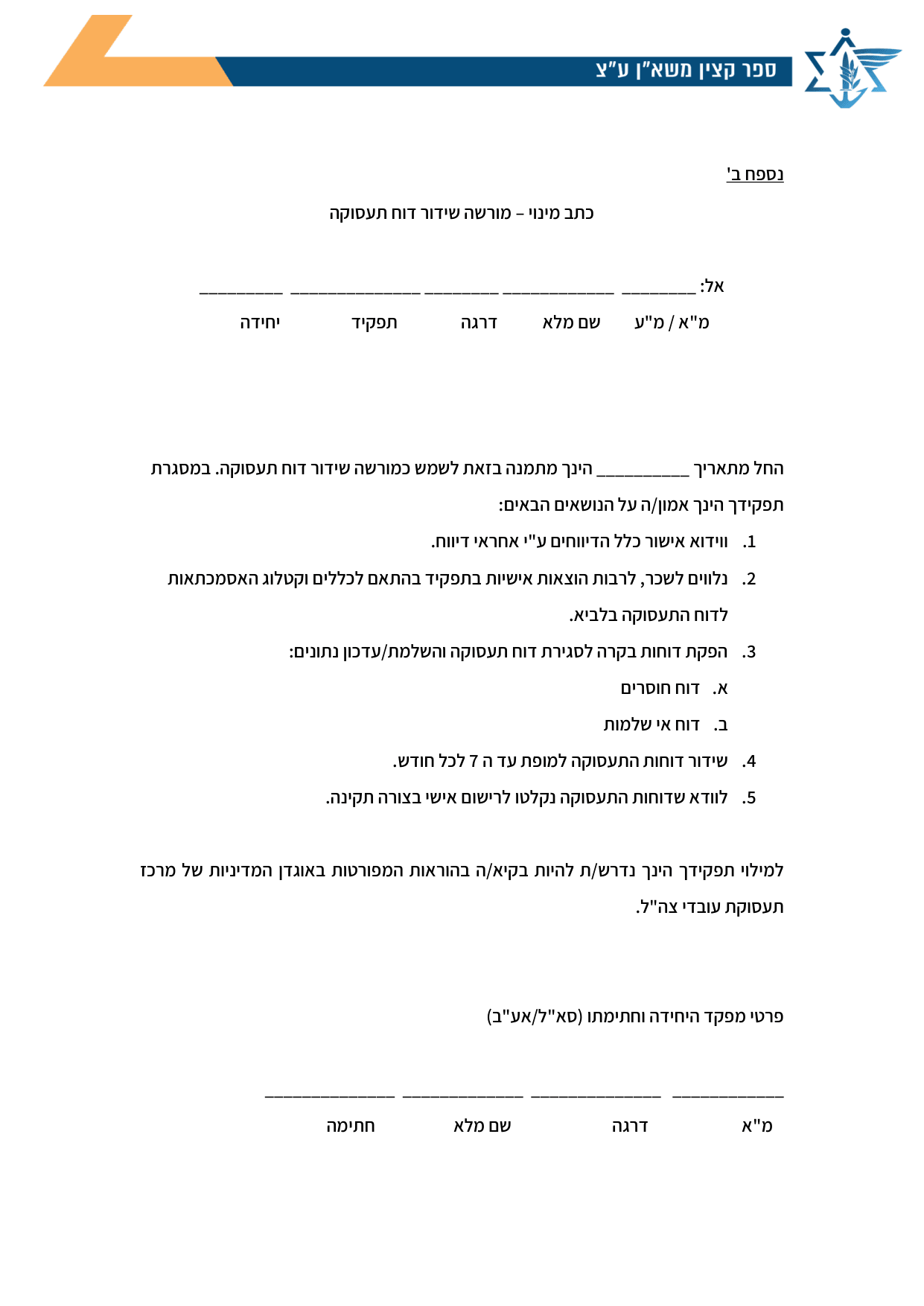 עמוד 1 של נספח ב' – כתב מינוי – מורשה שידור דוח תעסוקה