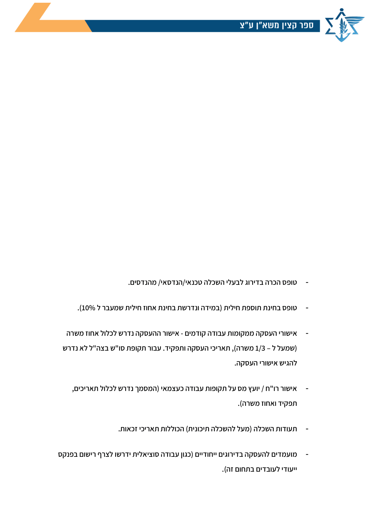 עמוד 1 של טופס הכרה בדירוג לבעלי השכלה טכנאי/הנדסאי/ מהנדסים.