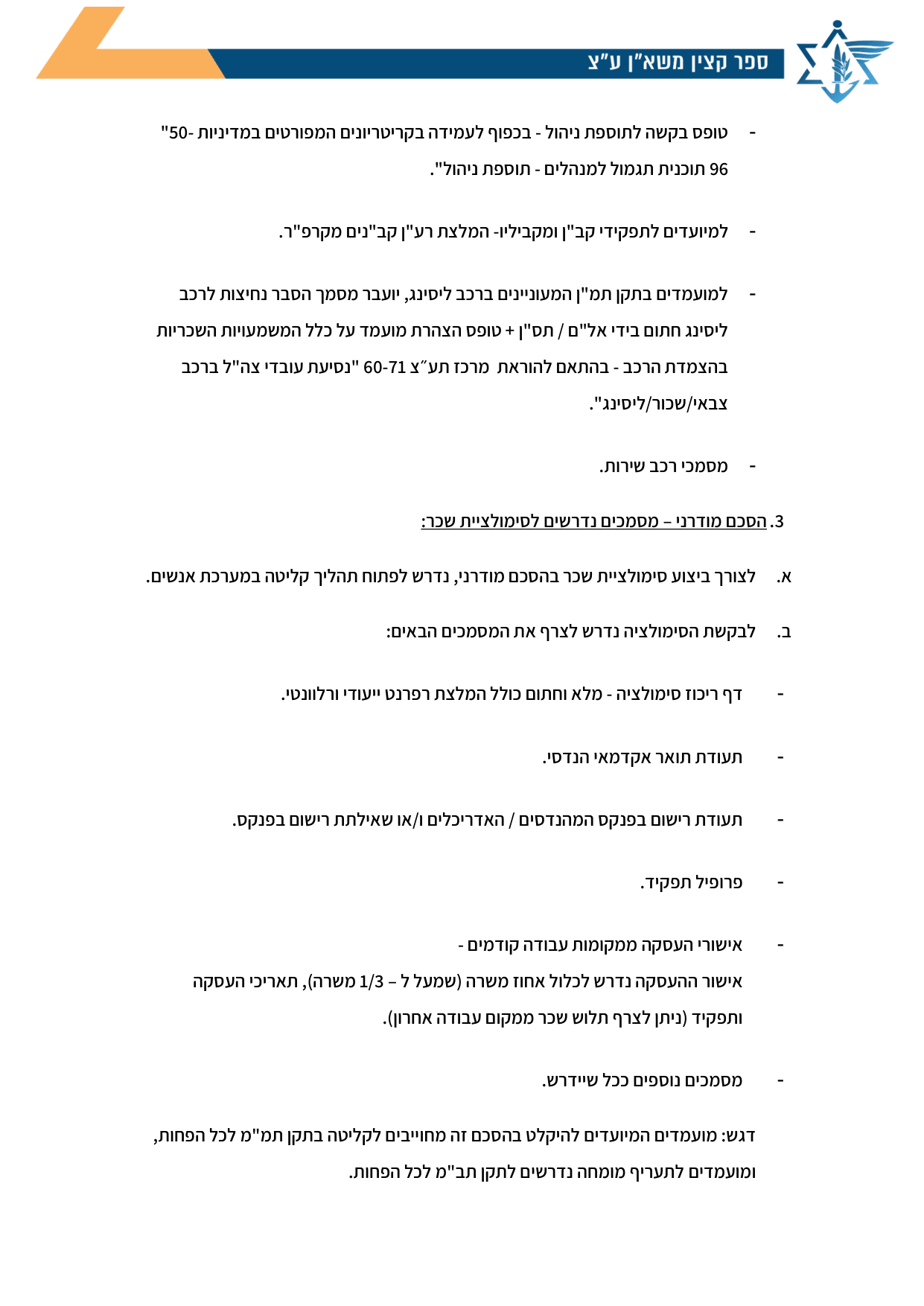 עמוד 1 של טופס בקשה לתוספת ניהול - בכפוף לעמידה בקריטריונים המפורטים במדיניות "50-96 תוכנית תגמול למנהלים - תוספת ניהול".