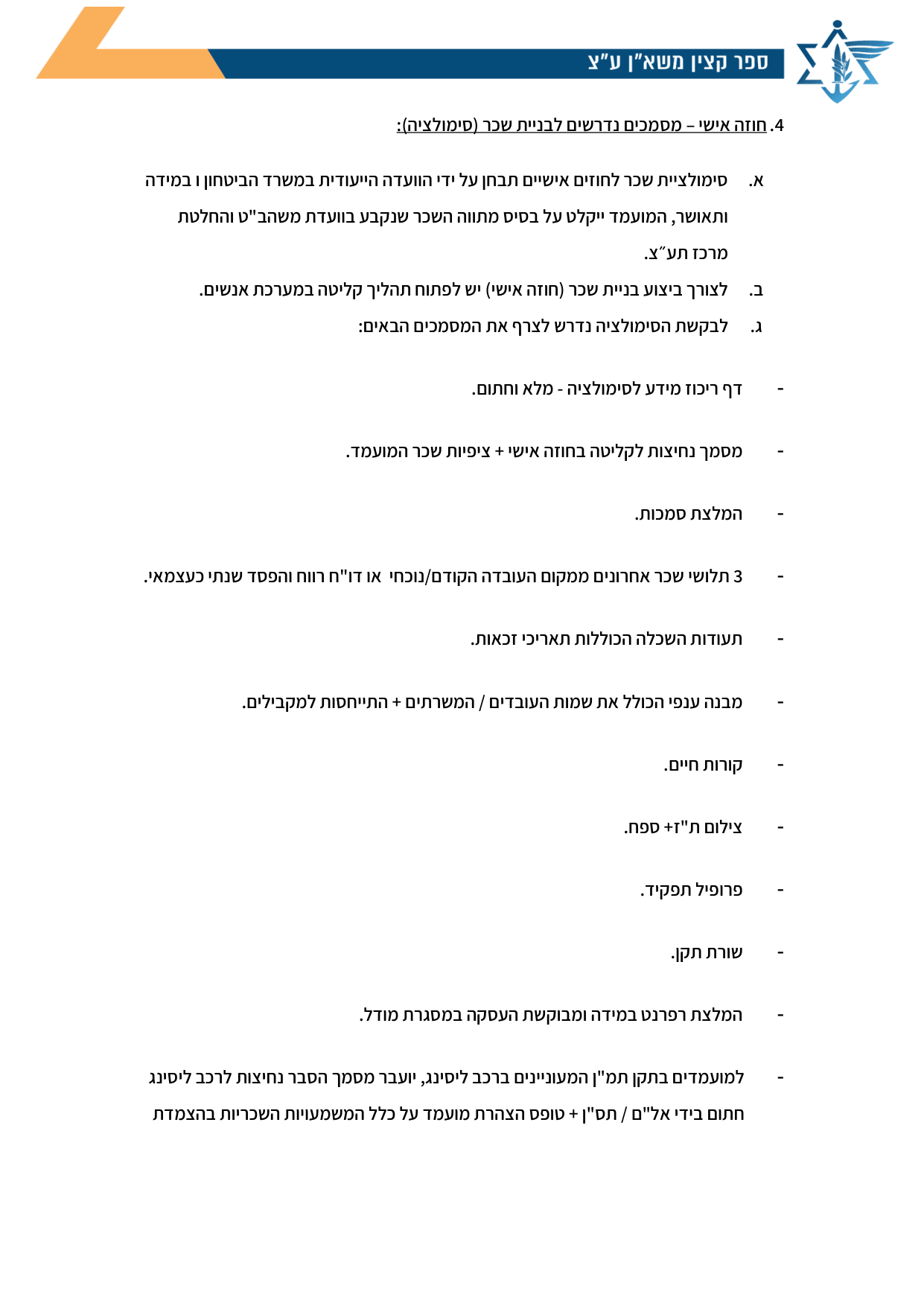 עמוד 2 של טופס בקשה לתוספת ניהול - בכפוף לעמידה בקריטריונים המפורטים במדיניות "50-96 תוכנית תגמול למנהלים - תוספת ניהול".