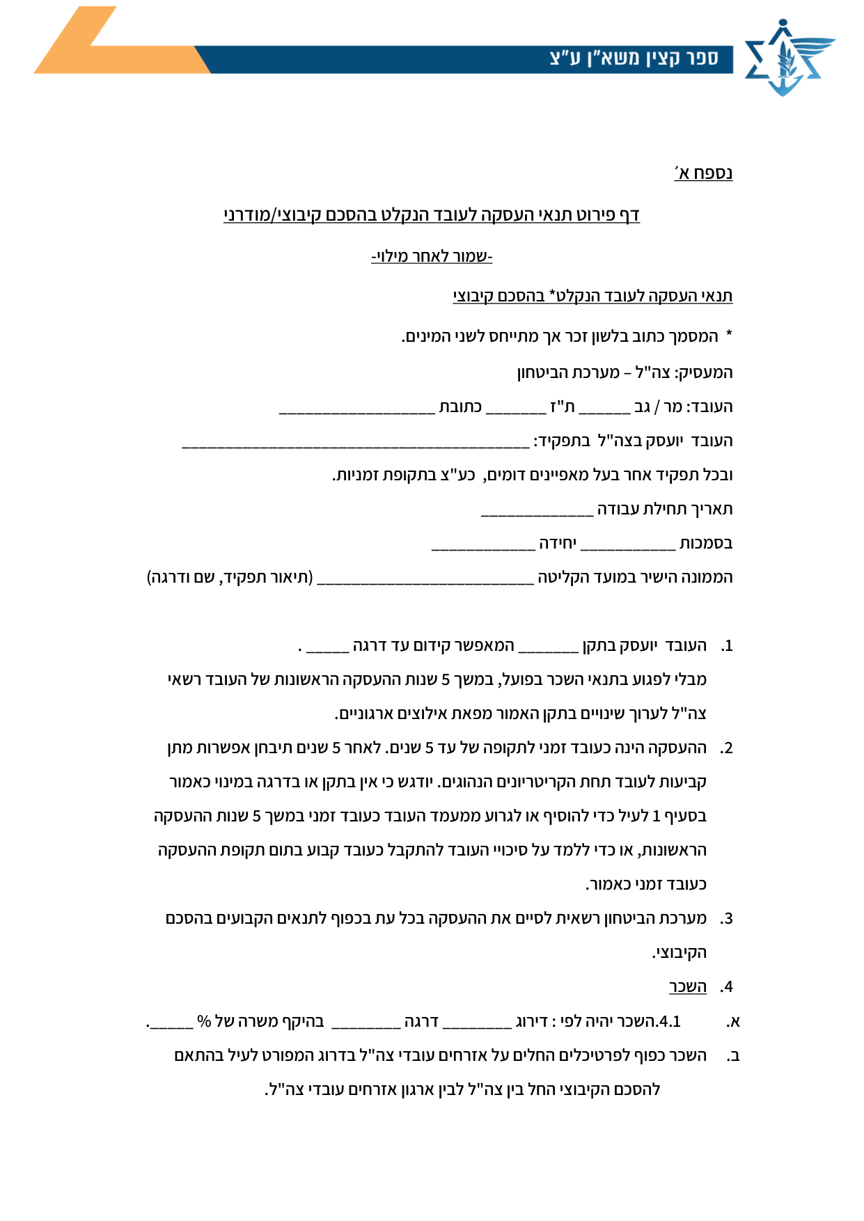 עמוד 1 של נספח א׳ – דף פירוט תנאי העסקה לעובד הנקלט בהסכם קיבוצי/מודרני