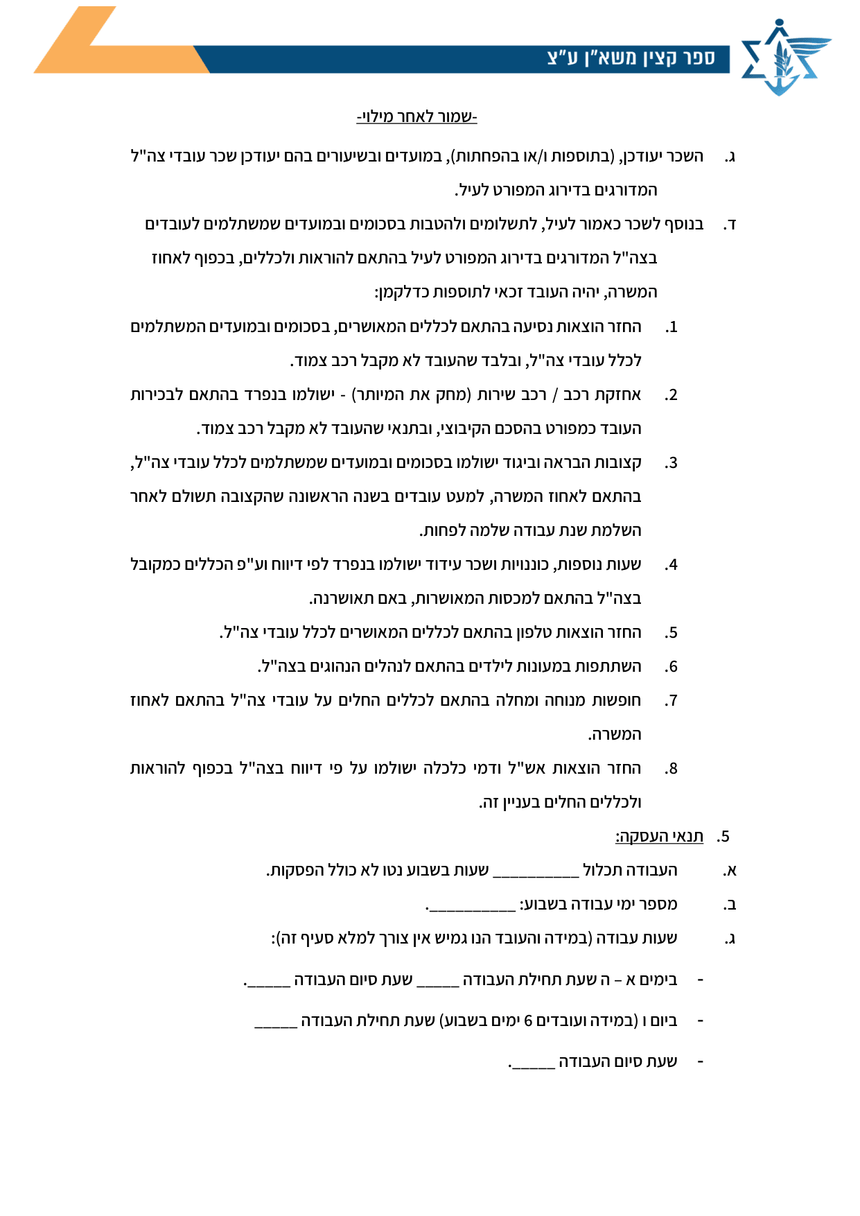 עמוד 2 של נספח א׳ – דף פירוט תנאי העסקה לעובד הנקלט בהסכם קיבוצי/מודרני