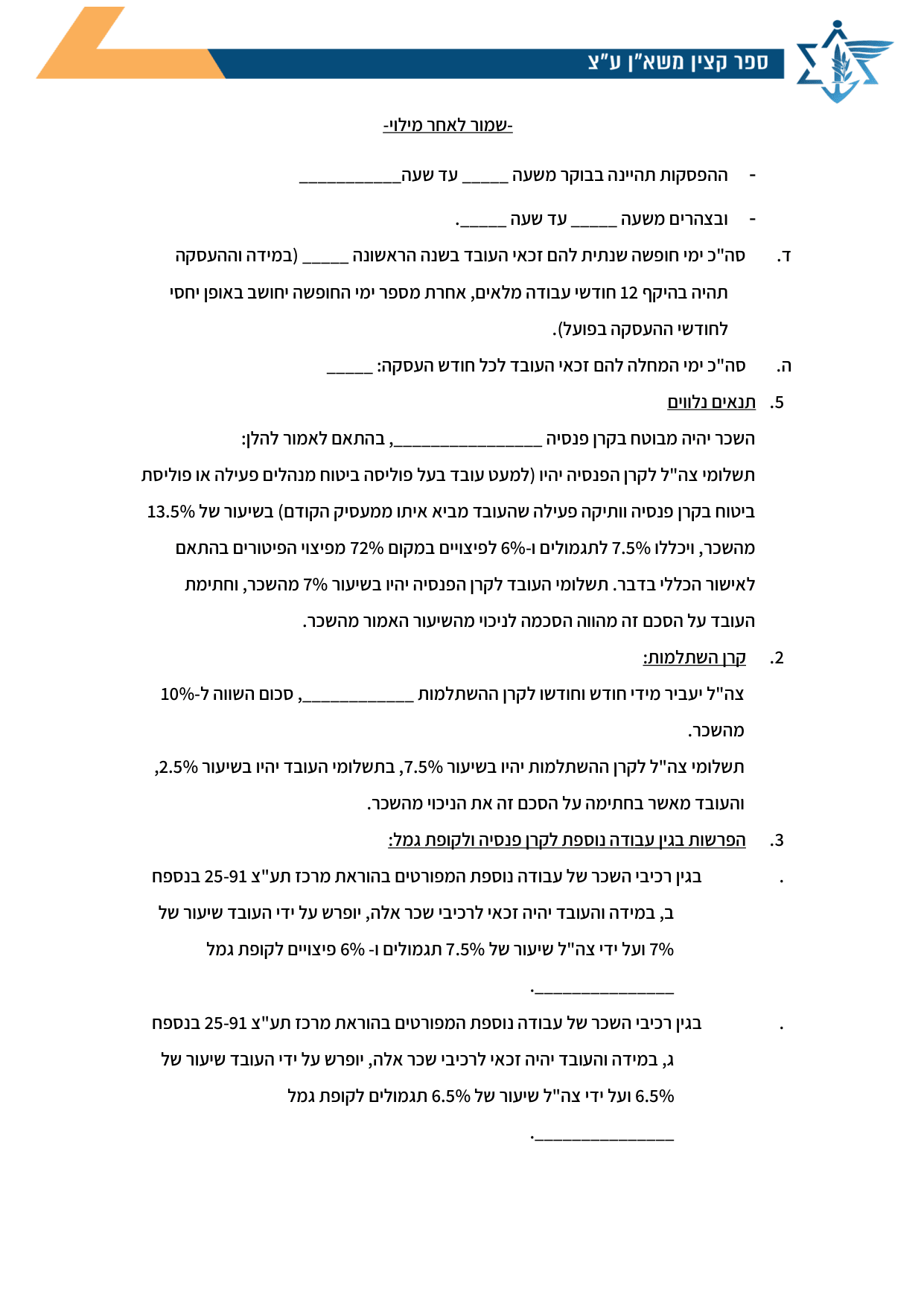 עמוד 3 של נספח א׳ – דף פירוט תנאי העסקה לעובד הנקלט בהסכם קיבוצי/מודרני
