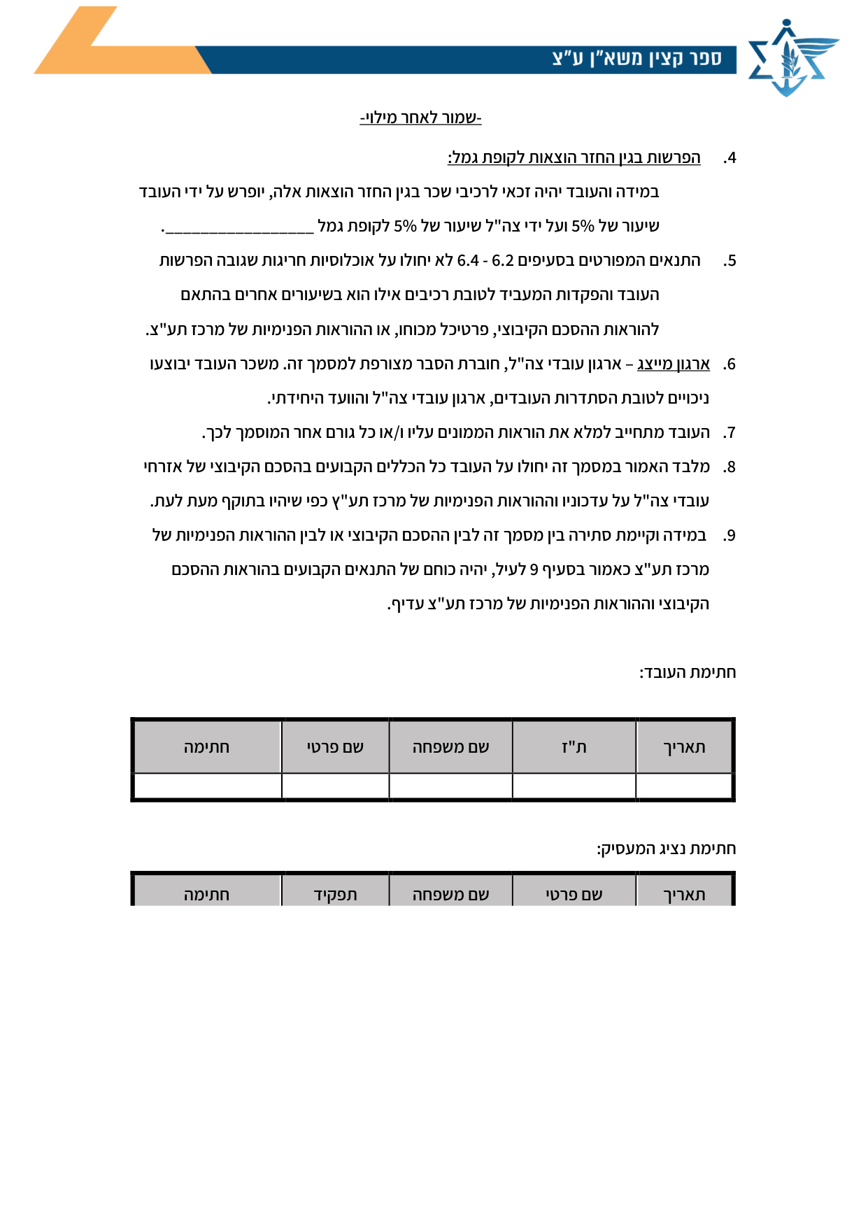 עמוד 4 של נספח א׳ – דף פירוט תנאי העסקה לעובד הנקלט בהסכם קיבוצי/מודרני