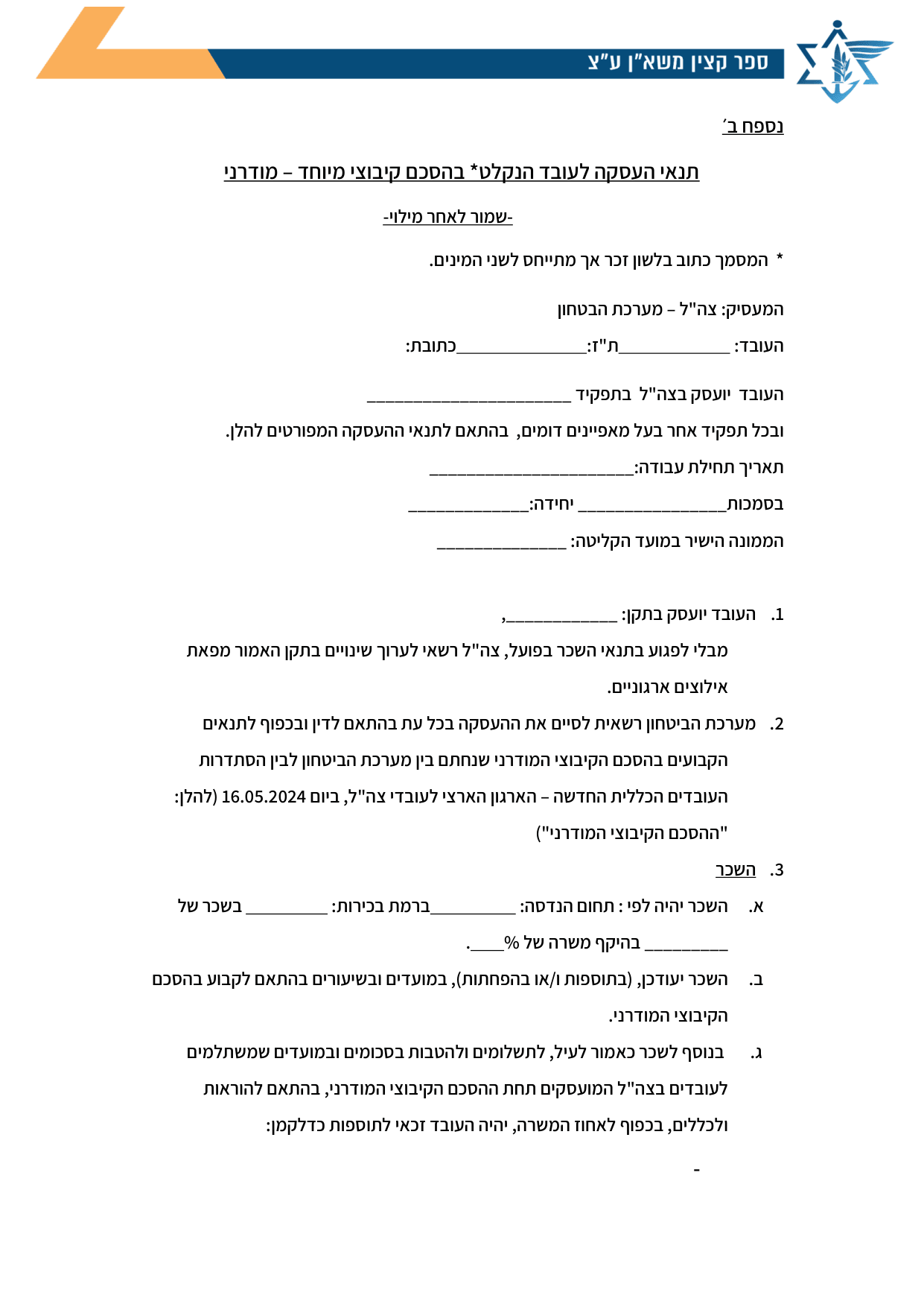 עמוד 1 של נספח ב׳ – תנאי העסקה לעובד הנקלט* בהסכם קיבוצי מיוחד – מודרני