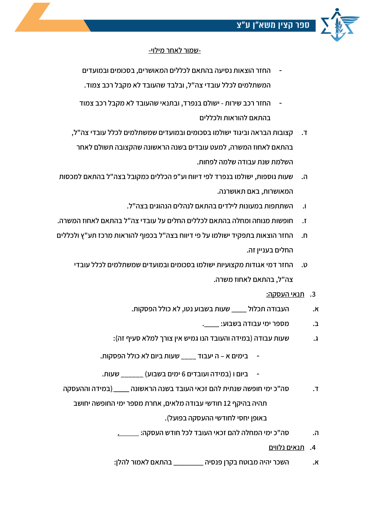 עמוד 2 של נספח ב׳ – תנאי העסקה לעובד הנקלט* בהסכם קיבוצי מיוחד – מודרני