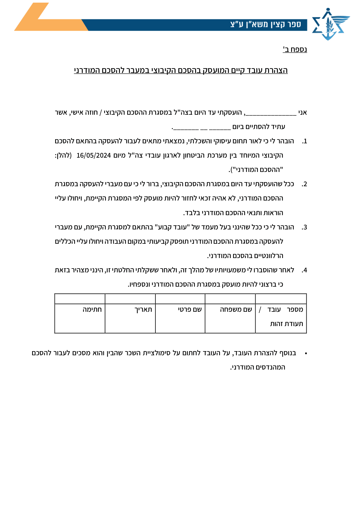 עמוד 1 של נספח ב' – הצהרת עובד קיים המועסק בהסכם הקיבוצי במעבר להסכם המודרני