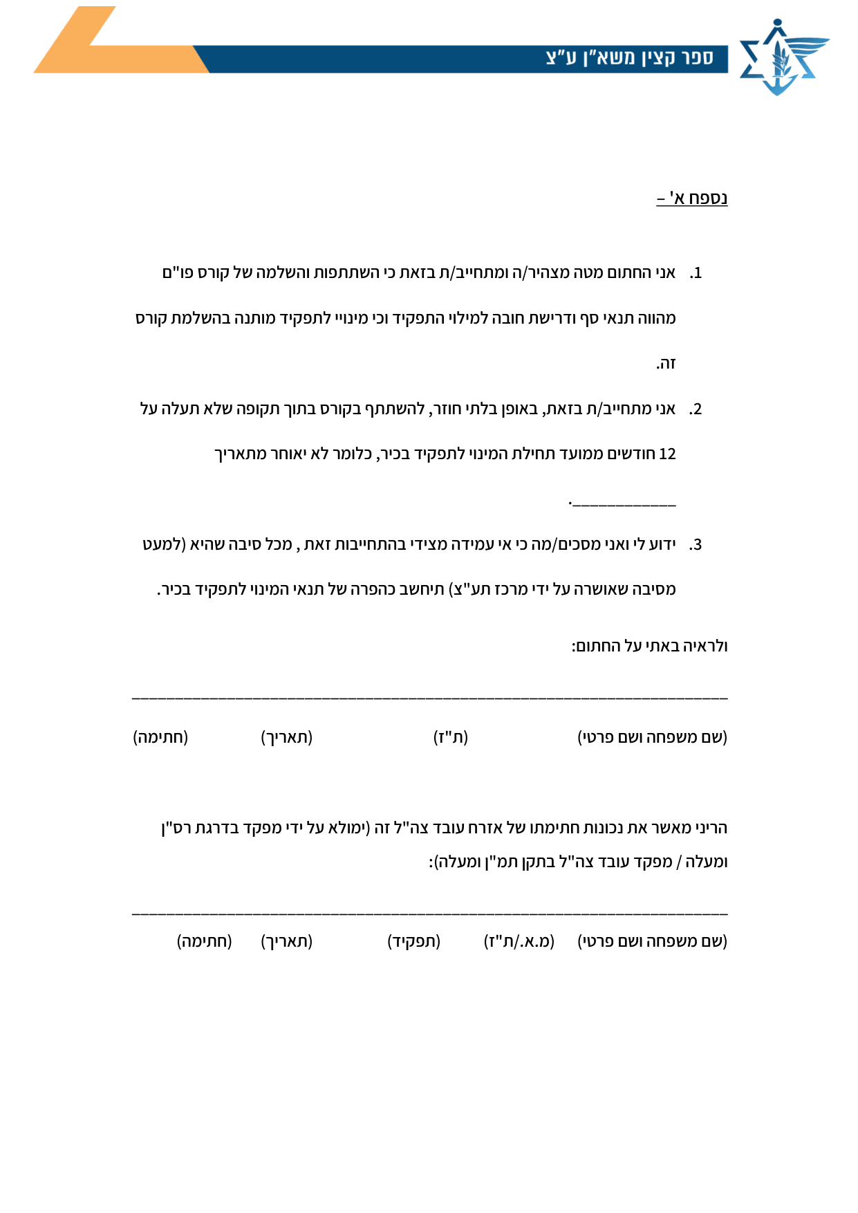 עמוד 1 של נספח א' – אני החתום מטה מצהיר/ה ומתחייב/ת בזאת כי השתתפות והשלמה של קורס פו"ם מהווה תנאי סף ודרישת חובה למילוי התפקיד וכי מינויי לתפקיד מותנה בהשלמת קורס זה.