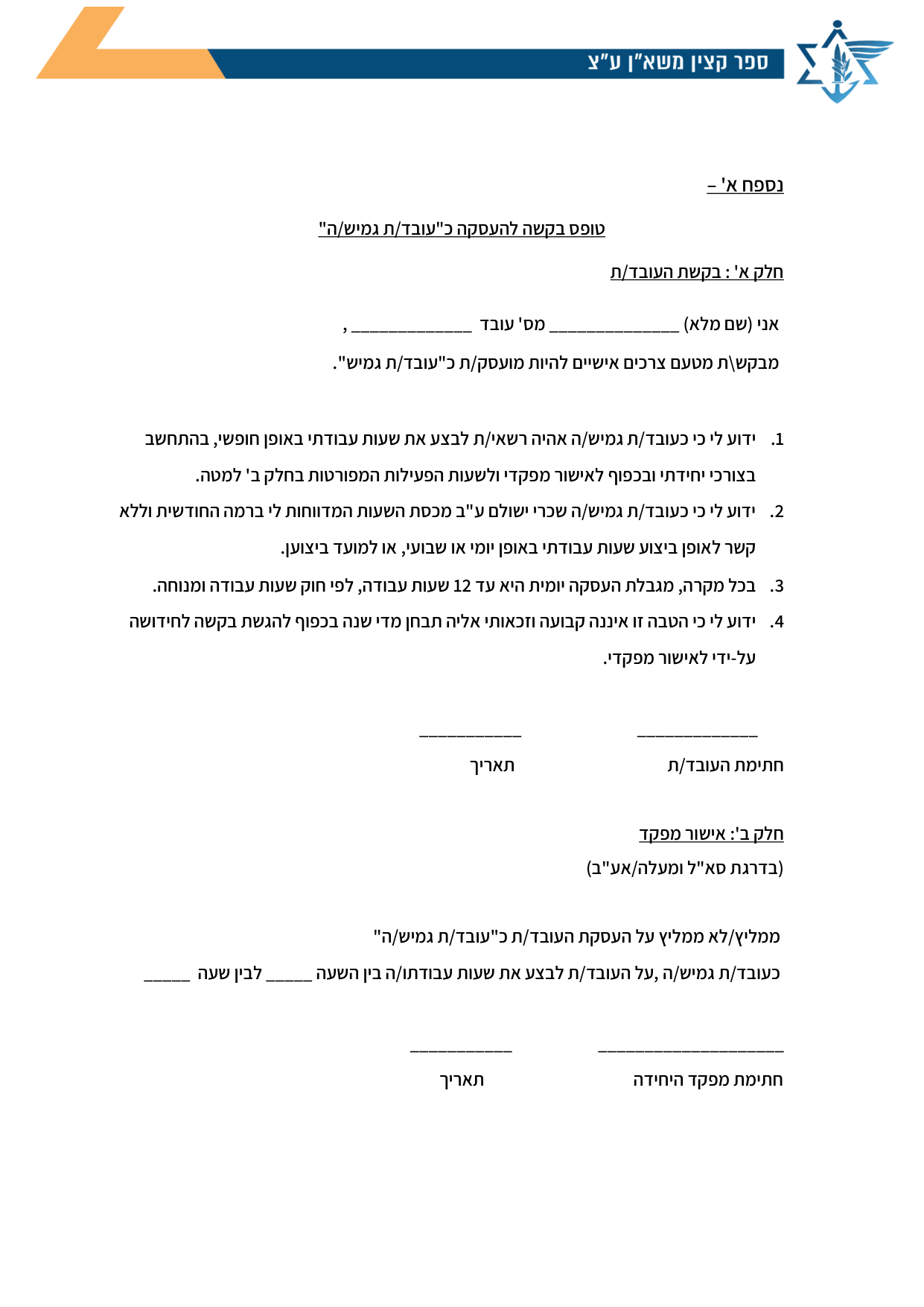 עמוד 1 של נספח א' – טופס בקשה להעסקה כ"עובד/ת גמיש/ה"