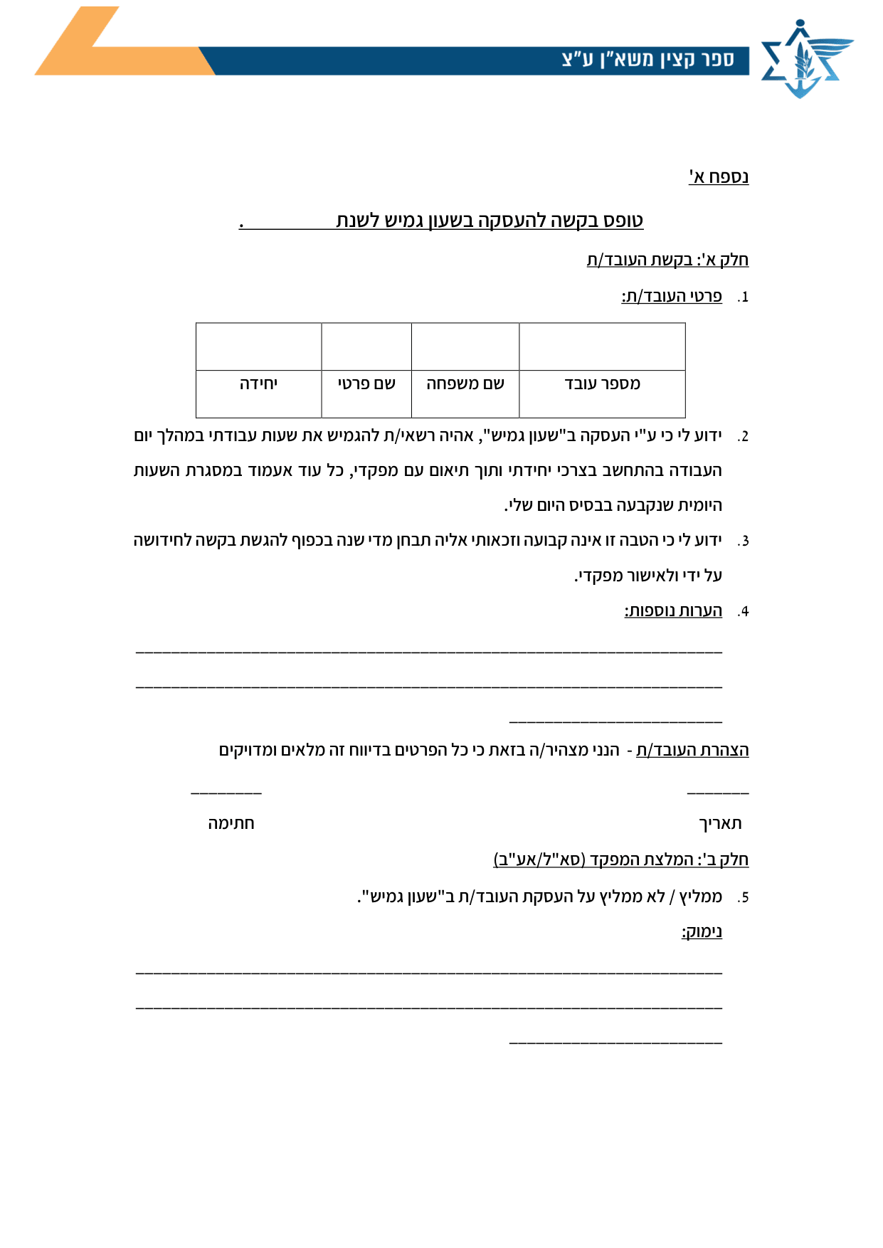עמוד 1 של נספח א' – טופס בקשה להעסקה בשעון גמיש לשנת .