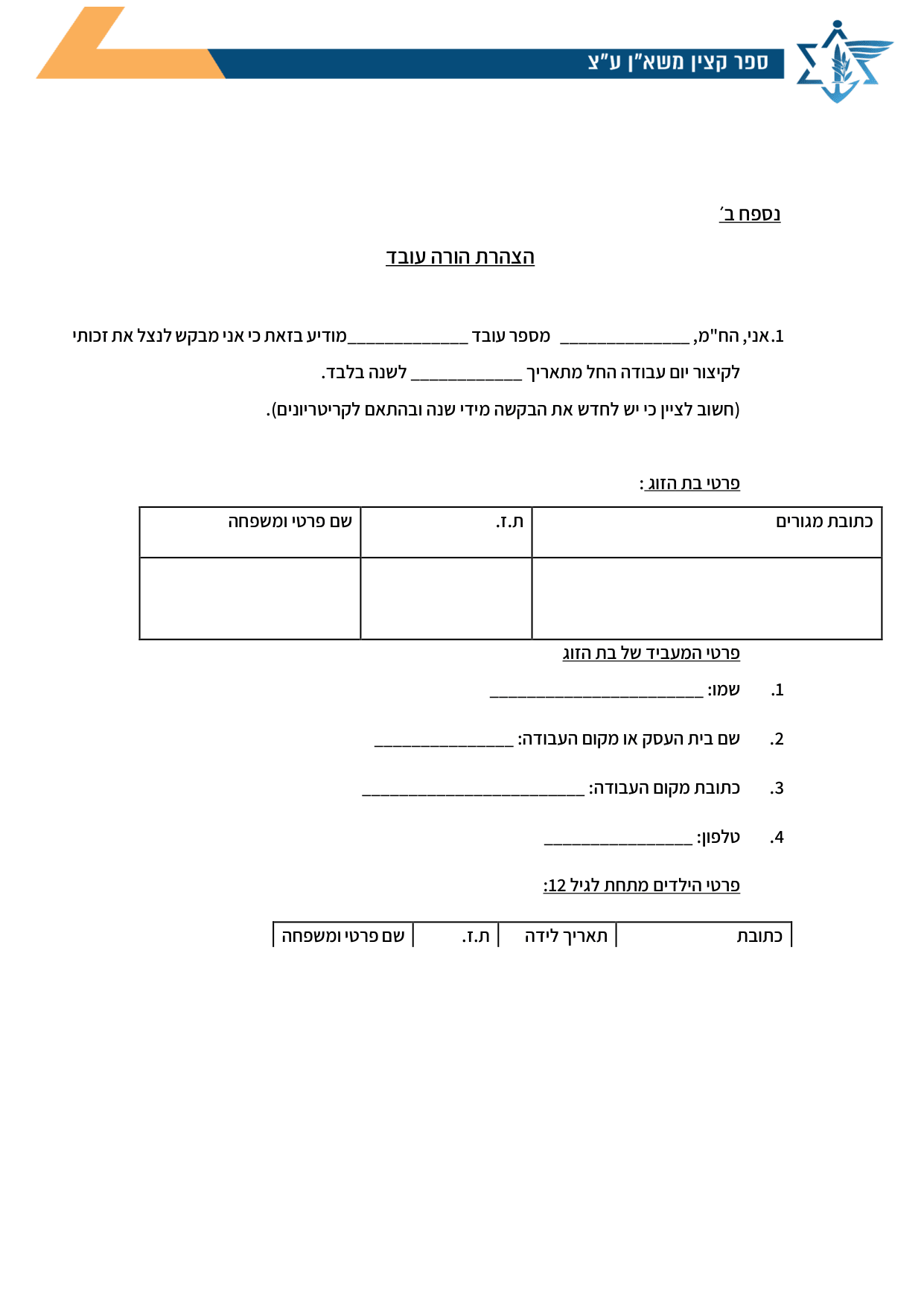 עמוד 1 של נספח ב׳ – הצהרת הורה עובד