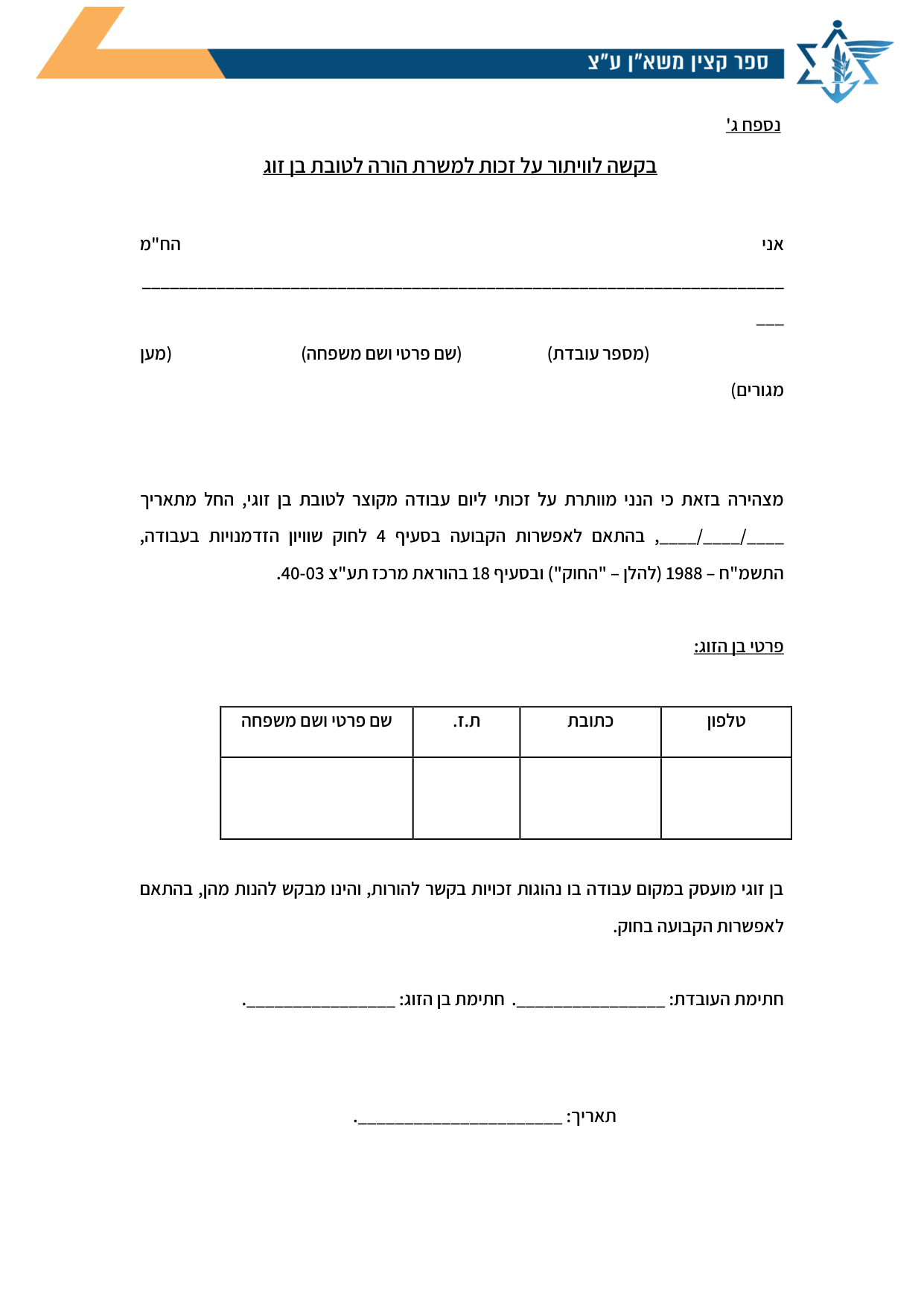 עמוד 1 של נספח ג' – בקשה לוויתור על זכות למשרת הורה לטובת בן זוג