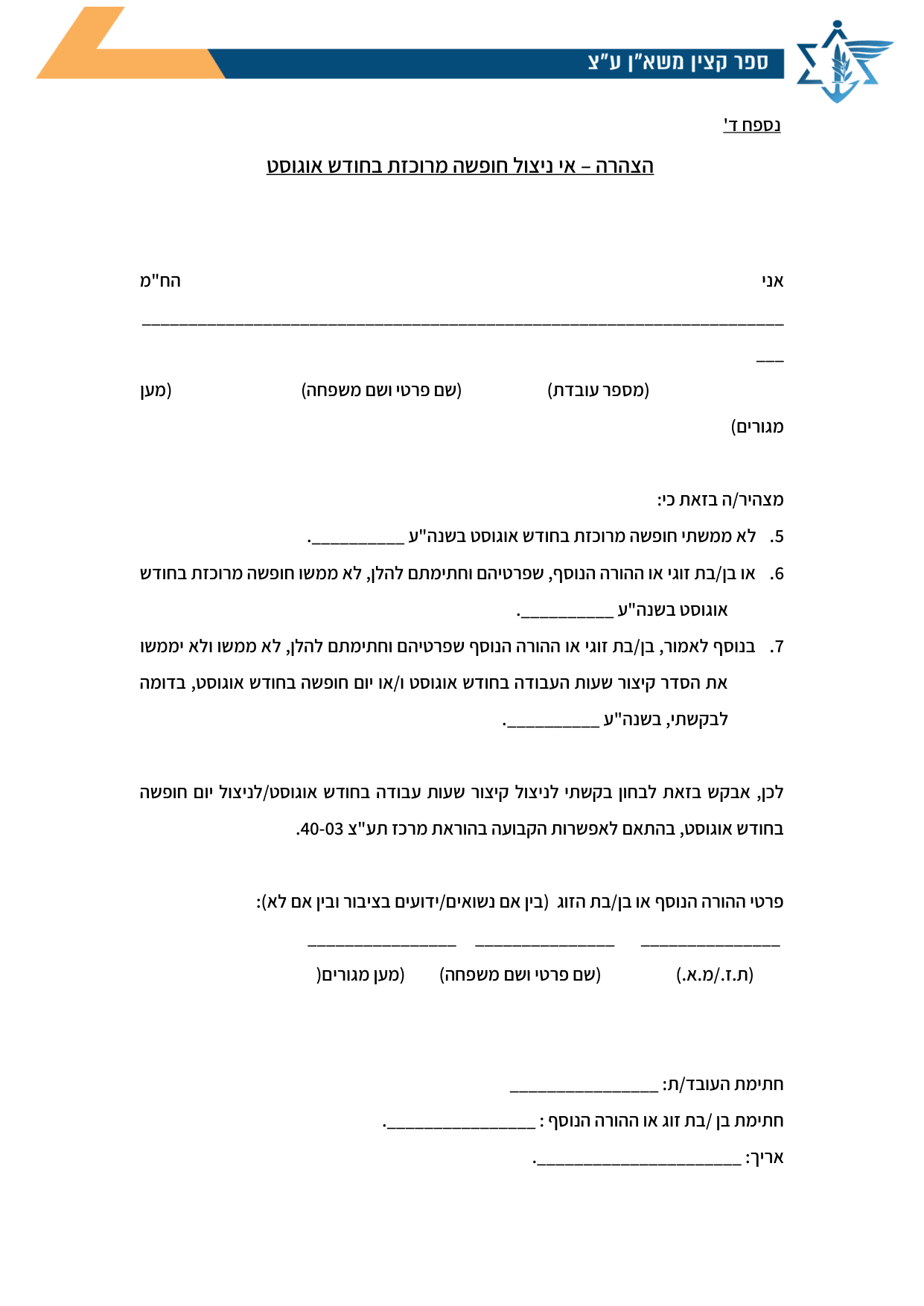עמוד 1 של נספח ד' – הצהרה – אי ניצול חופשה מרוכזת בחודש אוגוסט