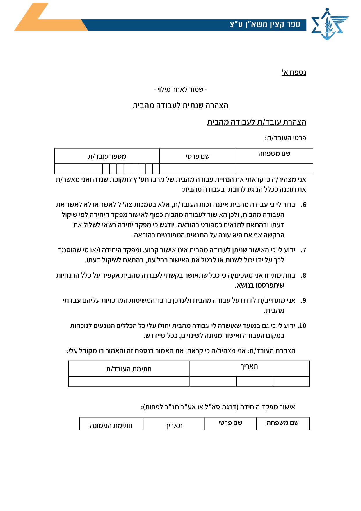 עמוד 1 של נספח א' – הצהרה שנתית לעבודה מהבית