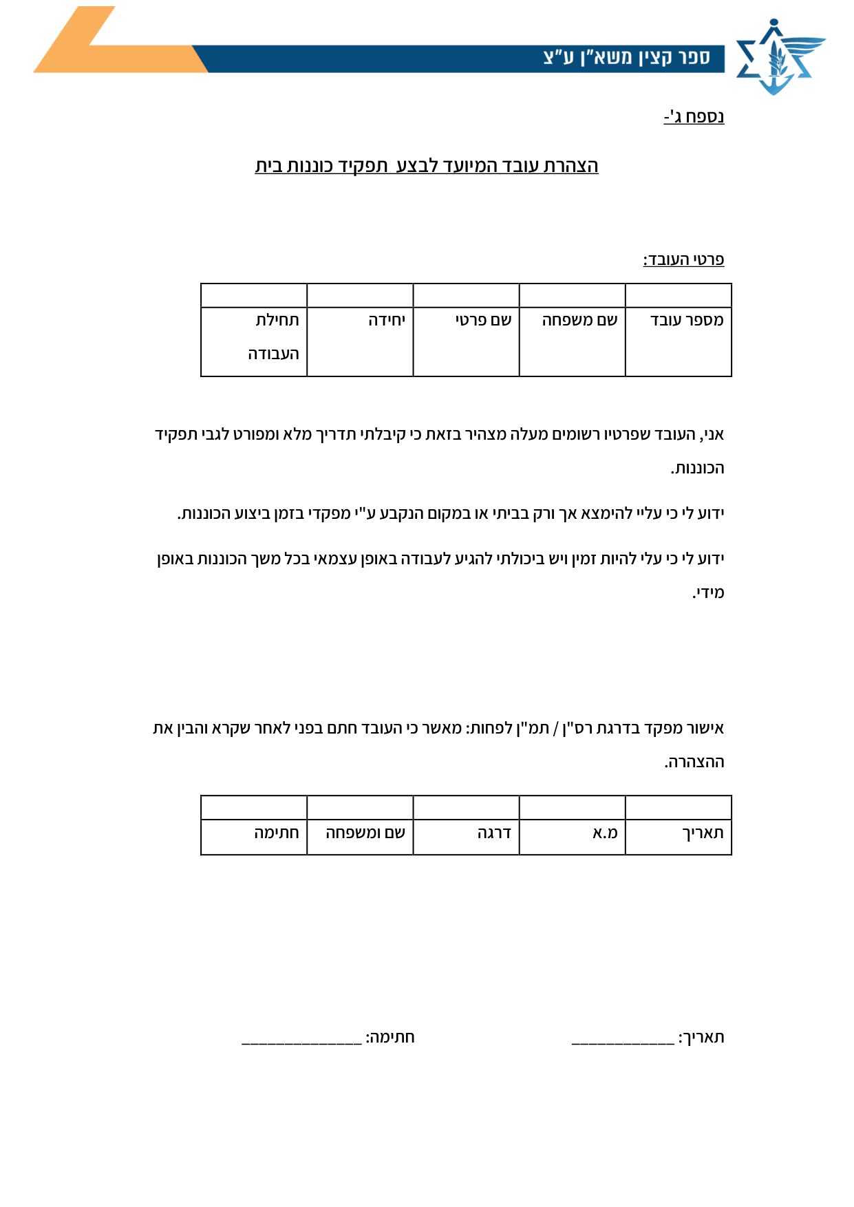 עמוד 1 של נספח ג' – הצהרת עובד המיועד לבצע תפקיד כוננות בית