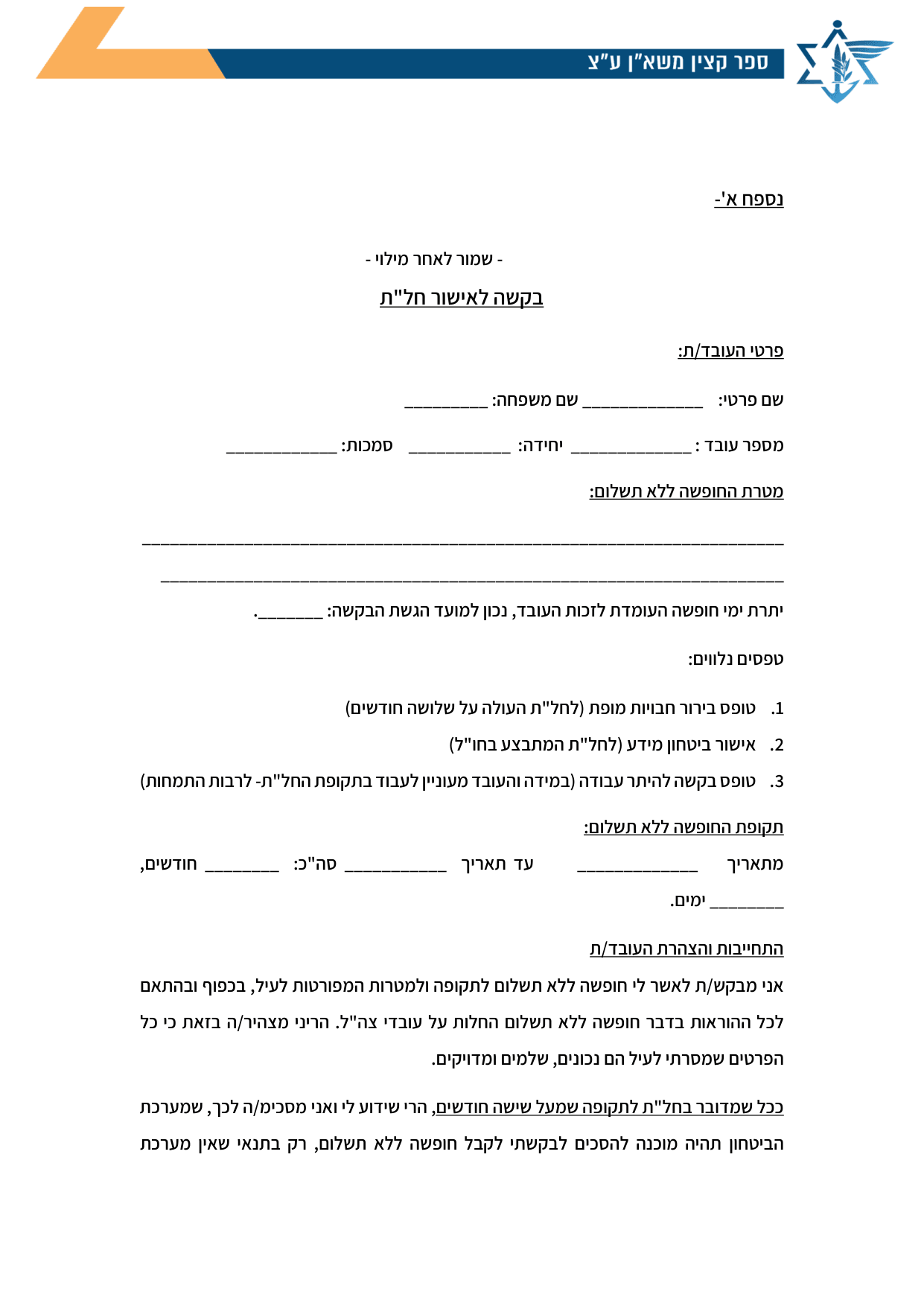 עמוד 1 של נספח א' – בקשה לאישור חל"ת