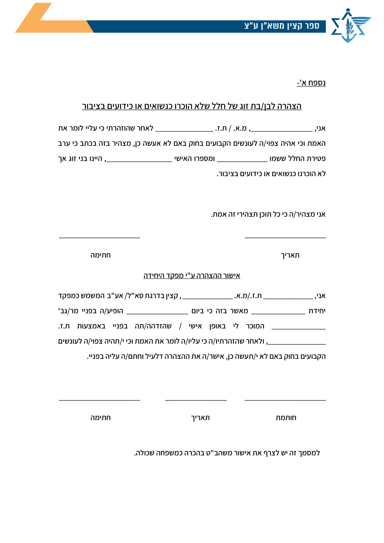 עמוד 1 של נספח א' – הצהרה לבן/בת זוג של חלל שלא הוכרו כנשואים או כידועים בציבור