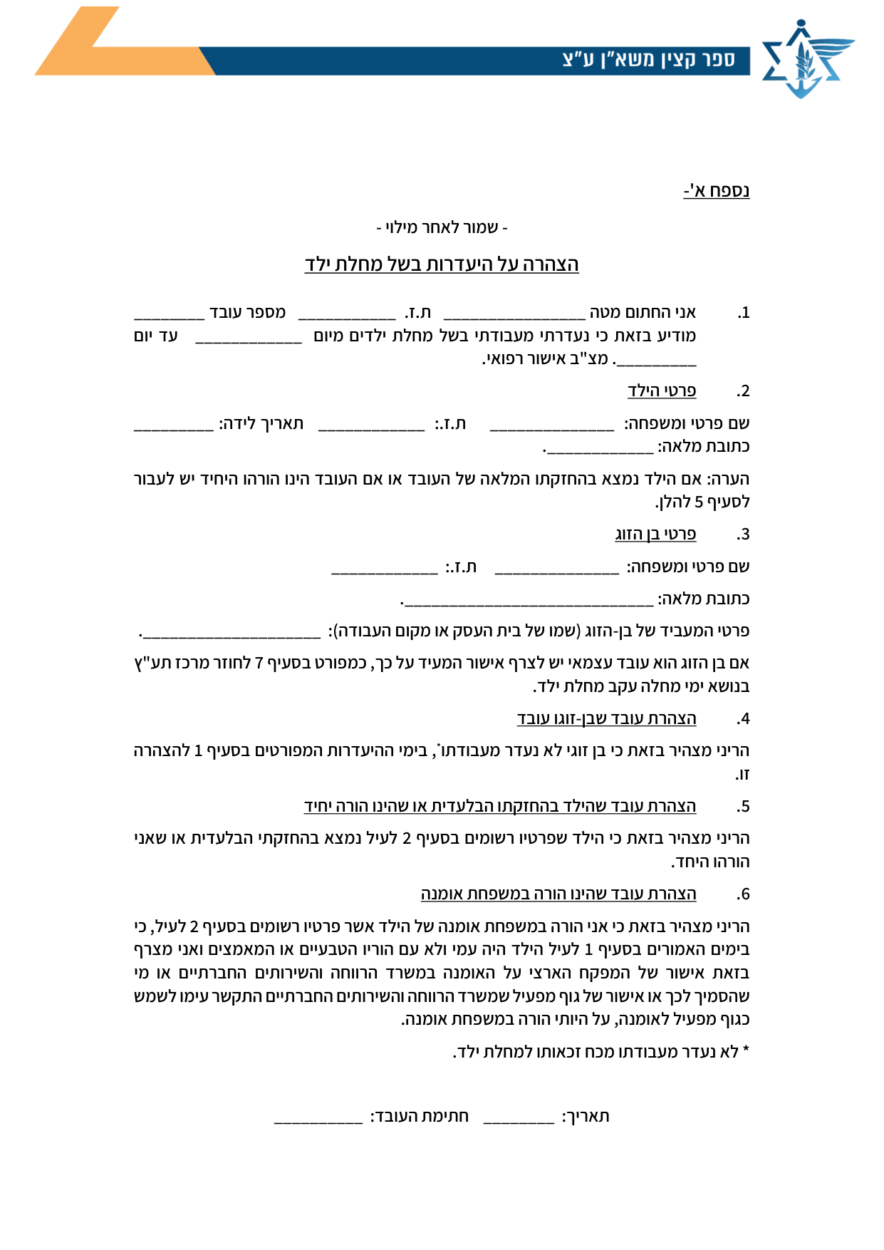 עמוד 1 של נספח א' – הצהרה על היעדרות בשל מחלת ילד