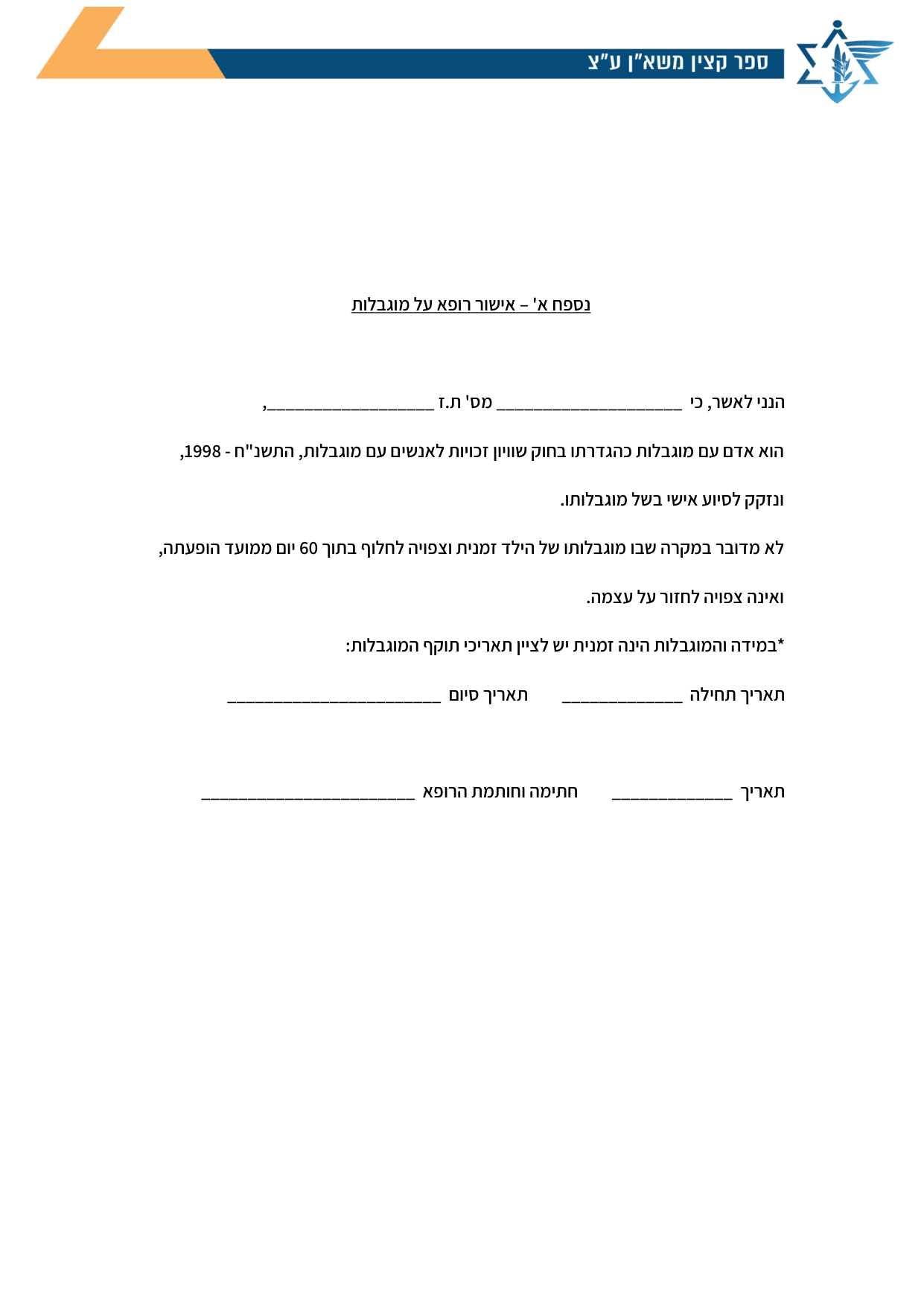 עמוד 1 של נספח א' – אישור רופא על מוגבלות