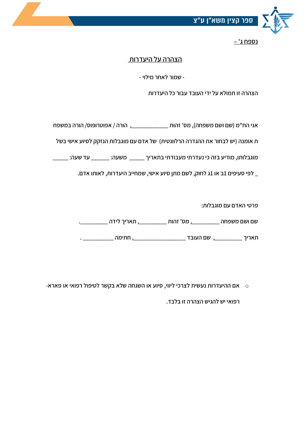 עמוד 1 של נספח ג' – הצהרה על היעדרות