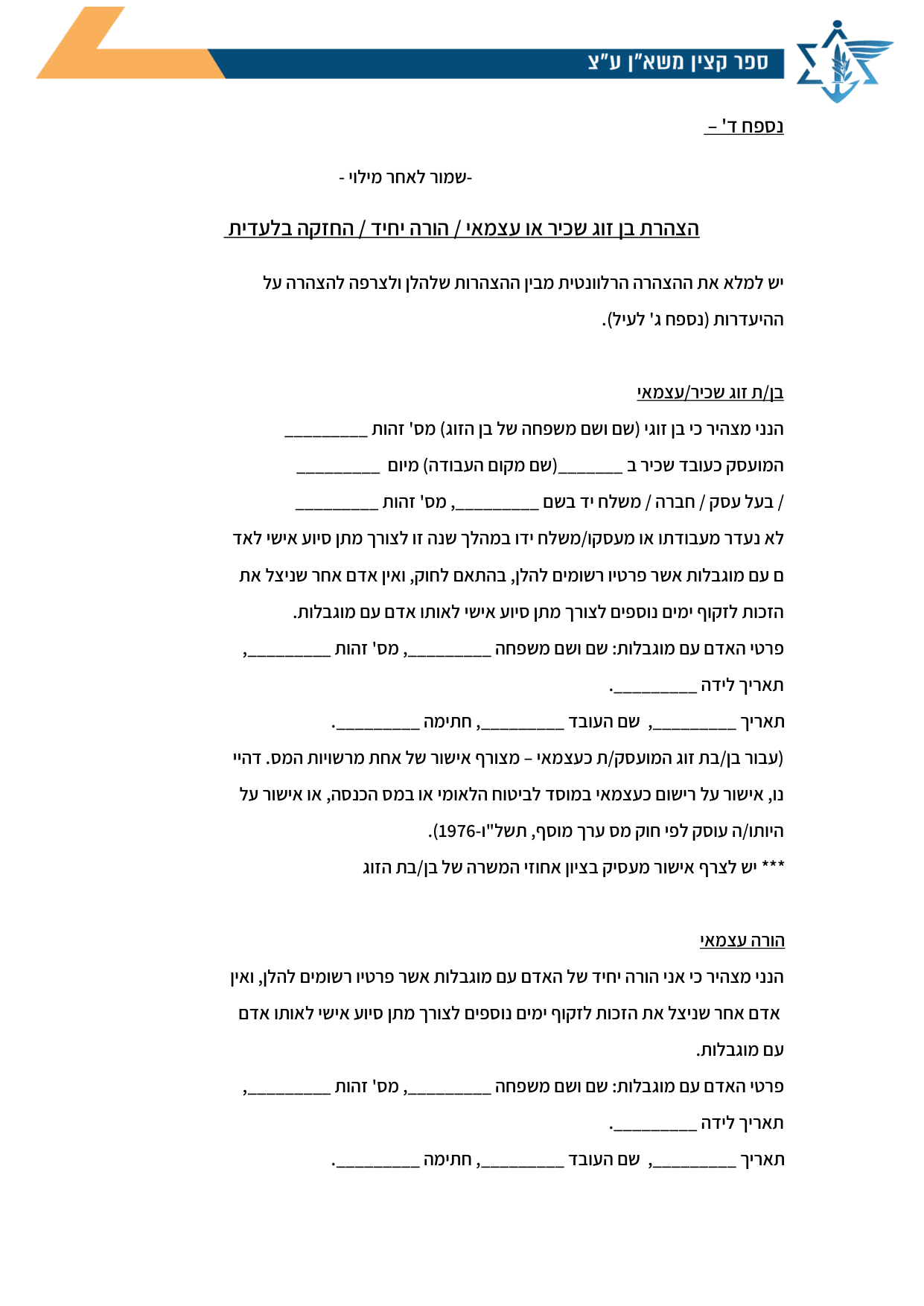 עמוד 1 של נספח ד' – הצהרת בן זוג שכיר או עצמאי / הורה יחיד / החזקה בלעדית
