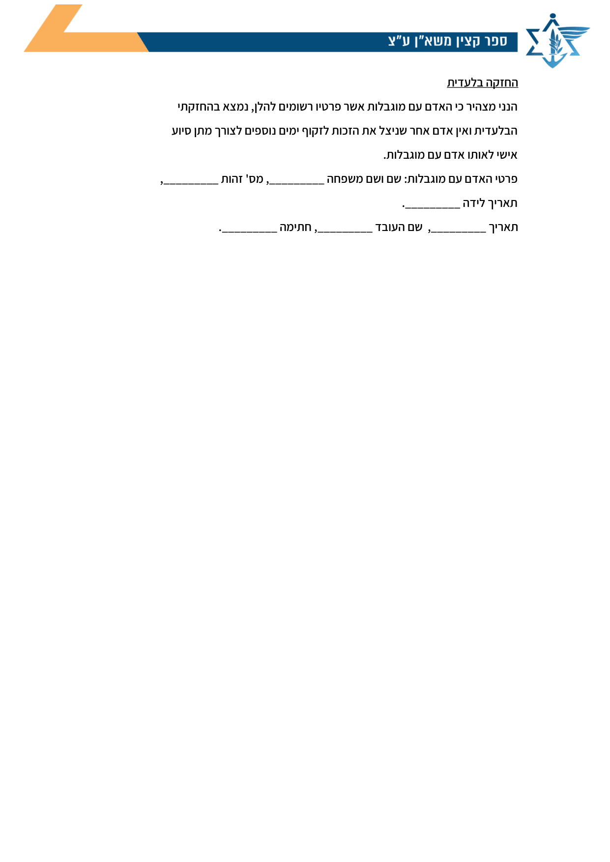 עמוד 2 של נספח ד' – הצהרת בן זוג שכיר או עצמאי / הורה יחיד / החזקה בלעדית