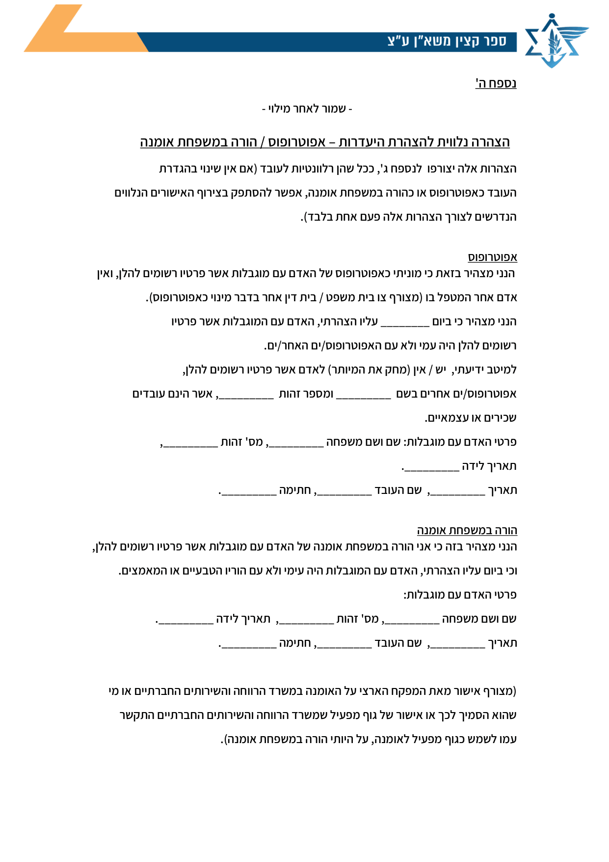 עמוד 1 של נספח ה' – הצהרה נלווית להצהרת היעדרות – אפוטרופוס / הורה במשפחת אומנה