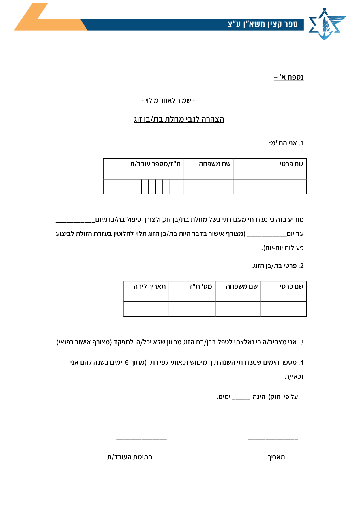 עמוד 1 של נספח א' – הצהרה לגבי מחלת בת/בן זוג