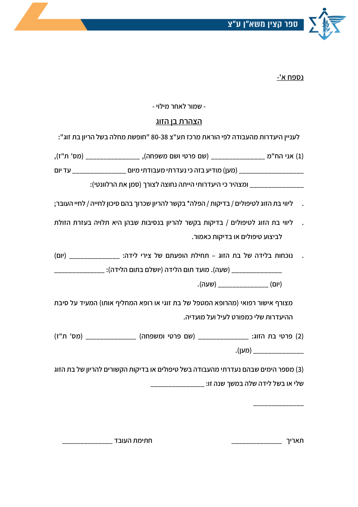 עמוד 1 של נספח א' – הצהרת בן הזוג