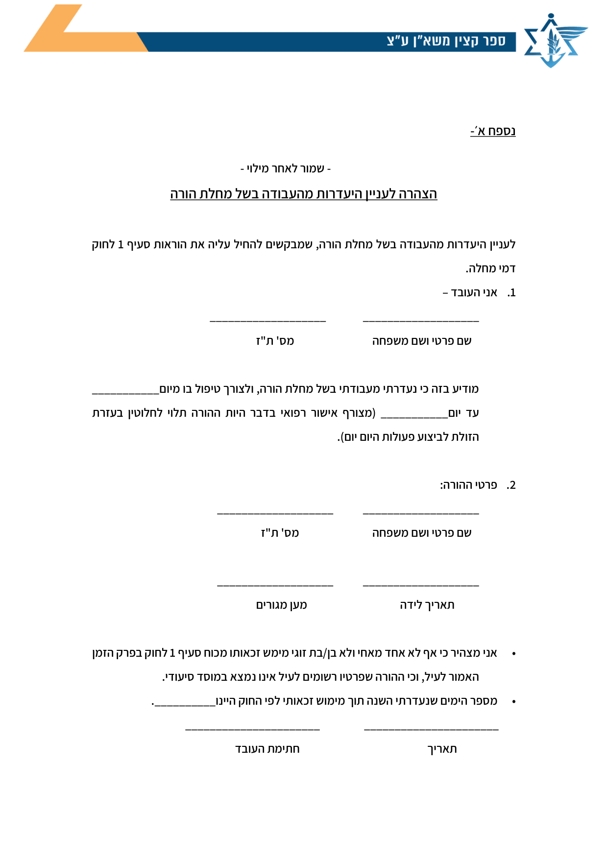 עמוד 1 של נספח א׳ – הצהרה לעניין היעדרות מהעבודה בשל מחלת הורה