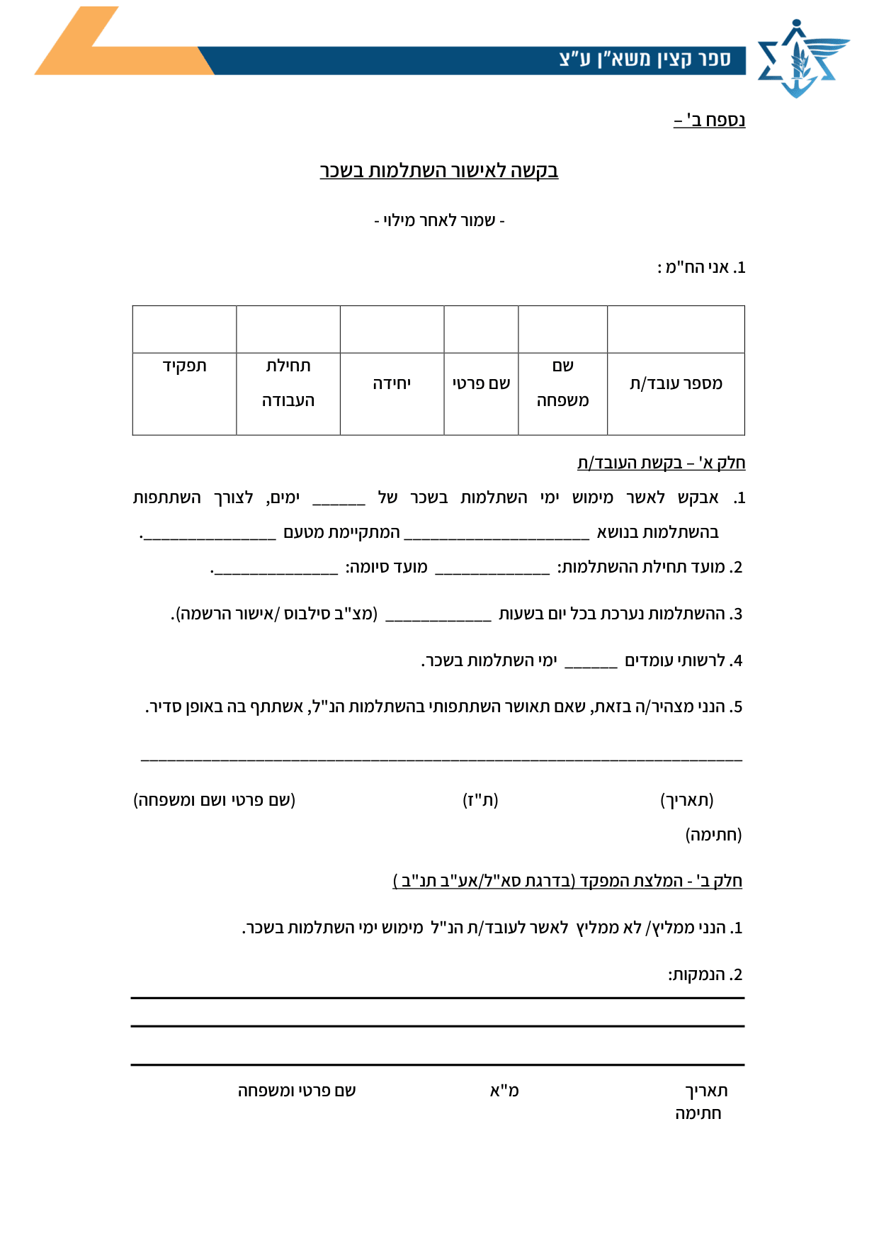 עמוד 1 של נספח ב' – בקשה לאישור השתלמות בשכר