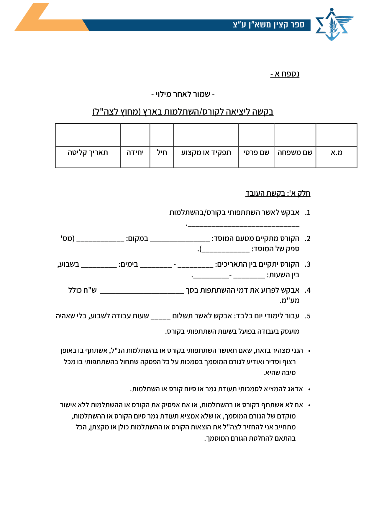עמוד 1 של נספח א – בקשה ליציאה לקורס/השתלמות בארץ (מחוץ לצה"ל)