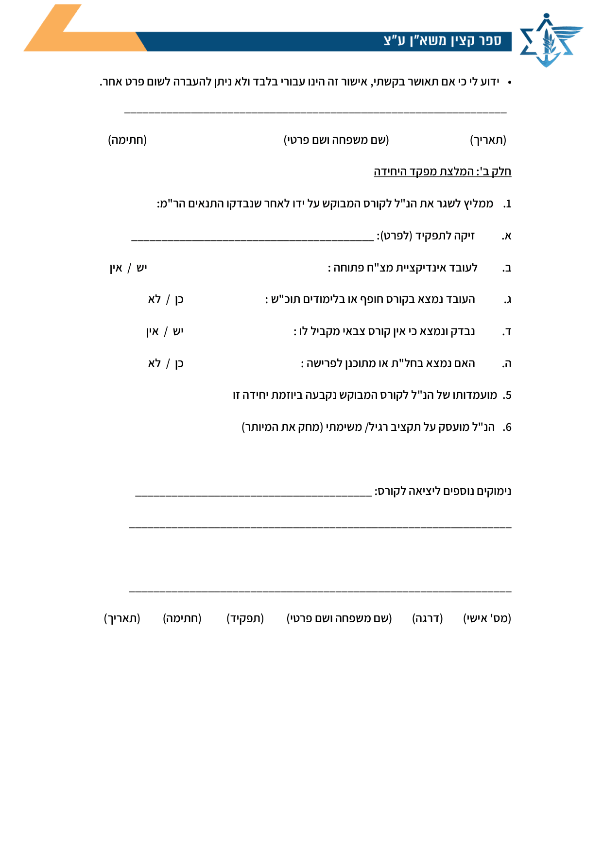 עמוד 2 של נספח א – בקשה ליציאה לקורס/השתלמות בארץ (מחוץ לצה"ל)