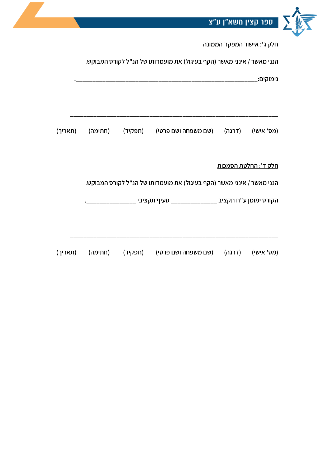 עמוד 3 של נספח א – בקשה ליציאה לקורס/השתלמות בארץ (מחוץ לצה"ל)