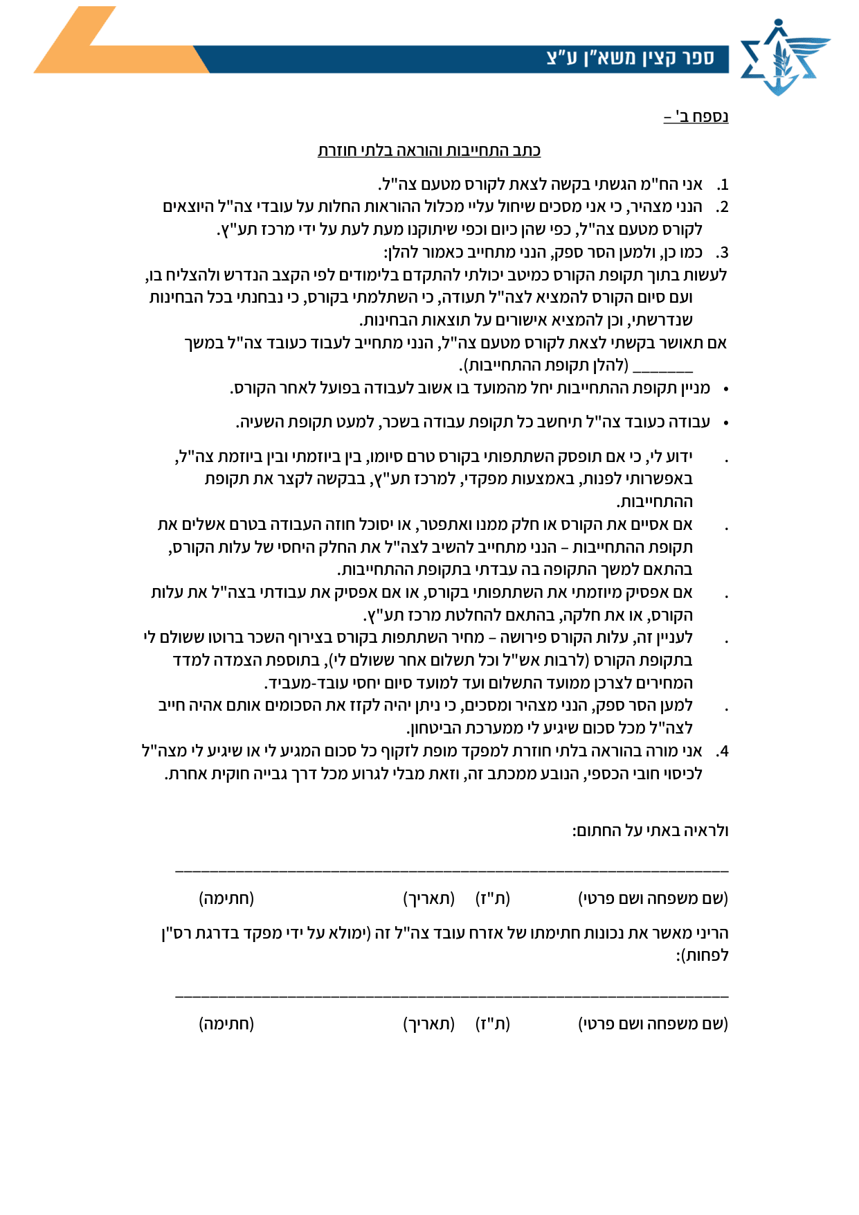 עמוד 1 של נספח ב' – כתב התחייבות והוראה בלתי חוזרת