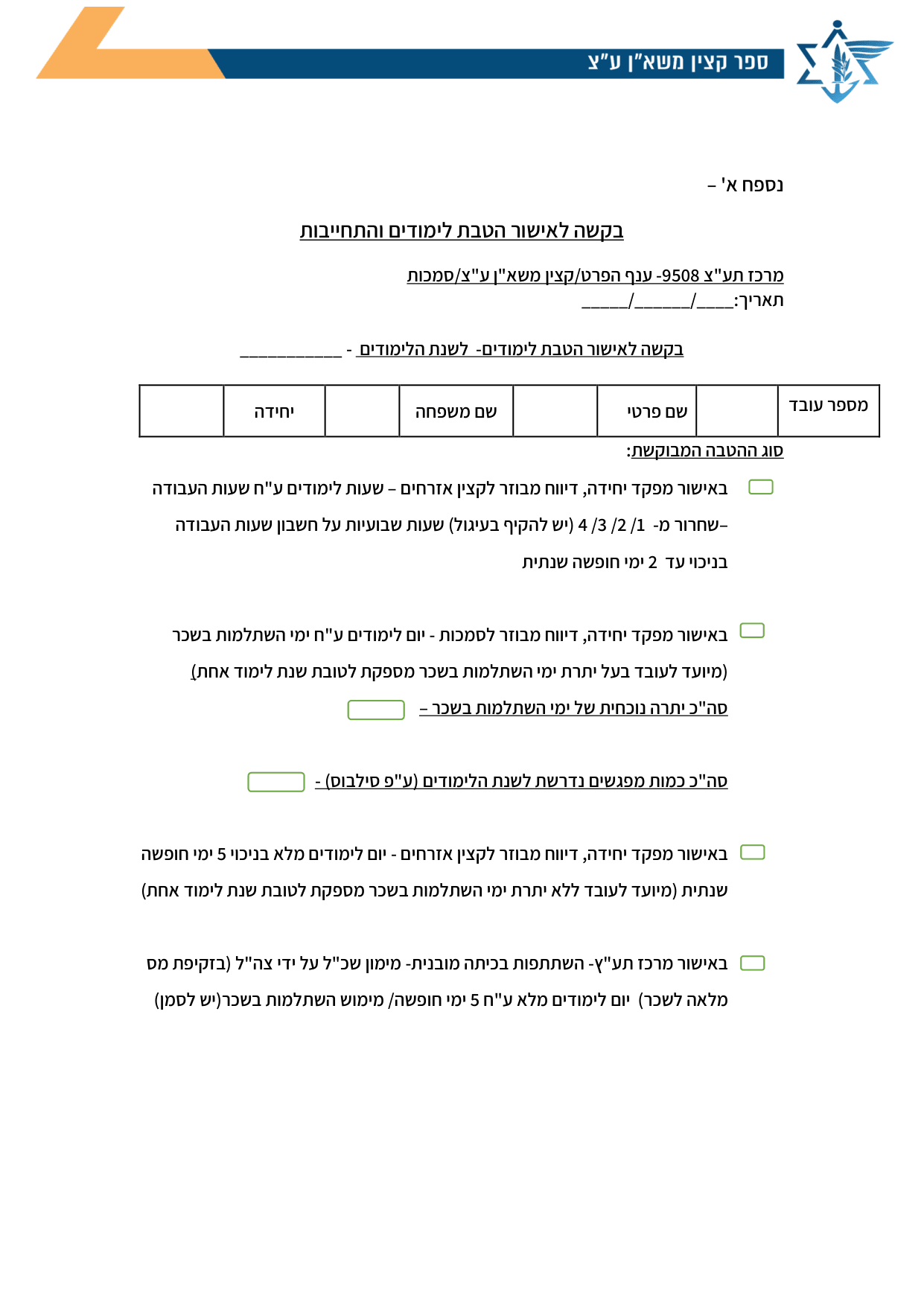עמוד 1 של נספח א' – בקשה לאישור הטבת לימודים והתחייבות