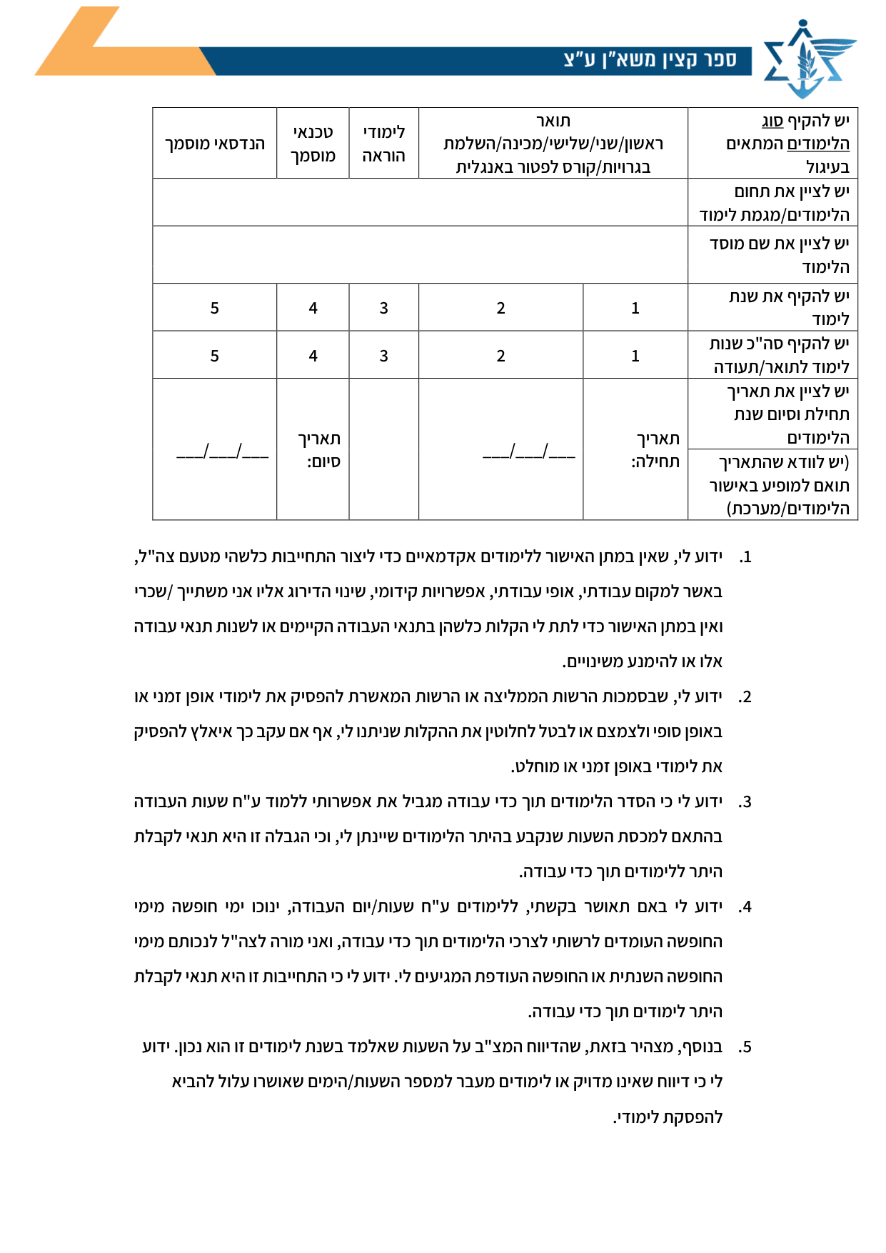 עמוד 2 של נספח א' – בקשה לאישור הטבת לימודים והתחייבות