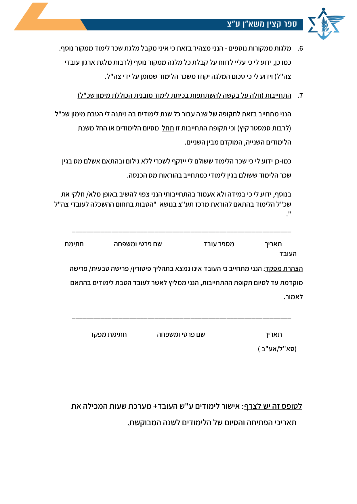 עמוד 3 של נספח א' – בקשה לאישור הטבת לימודים והתחייבות