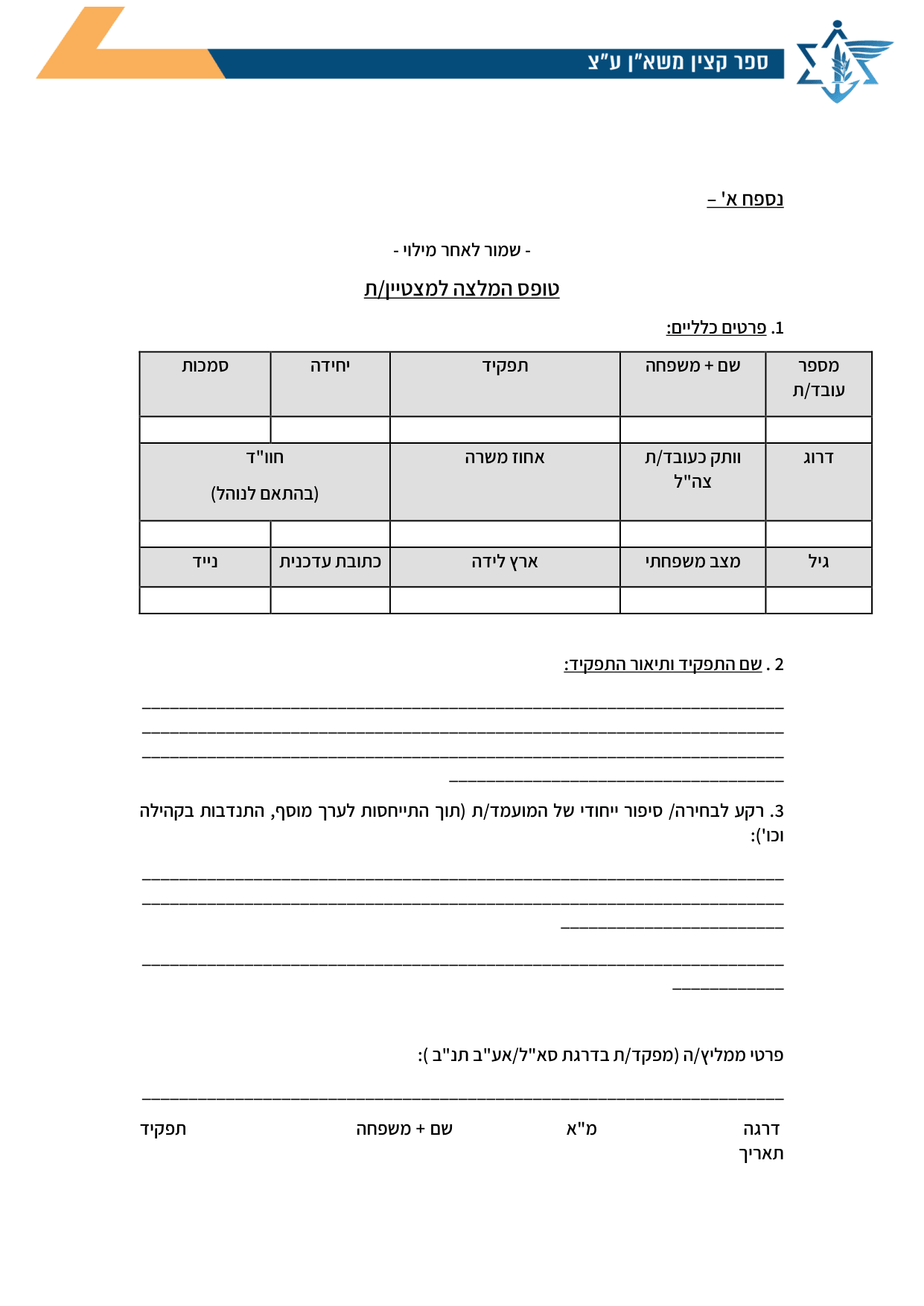 עמוד 1 של נספח א' – טופס המלצה למצטיין/ת