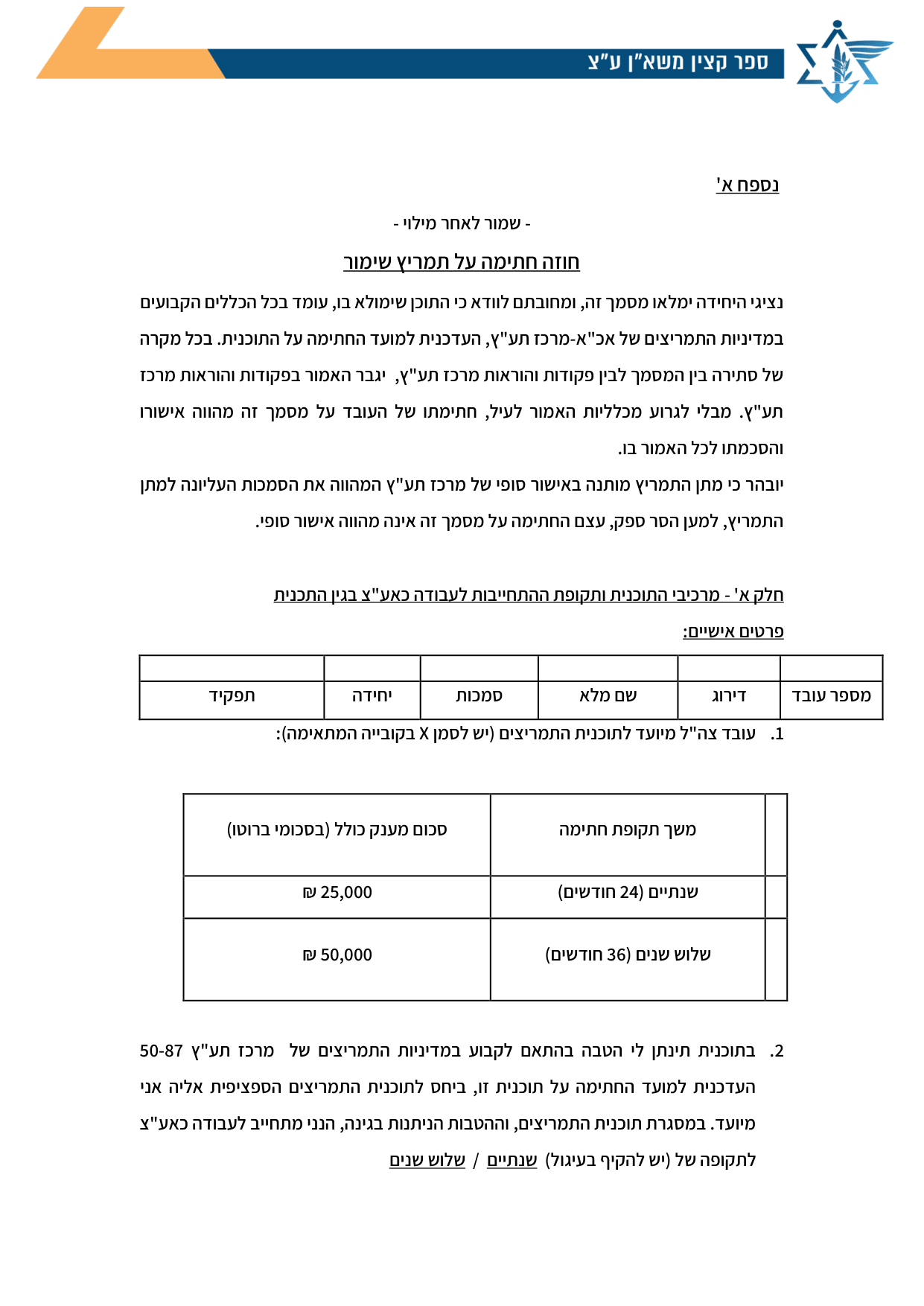עמוד 1 של נספח א' – חוזה חתימה על תמריץ שימור
