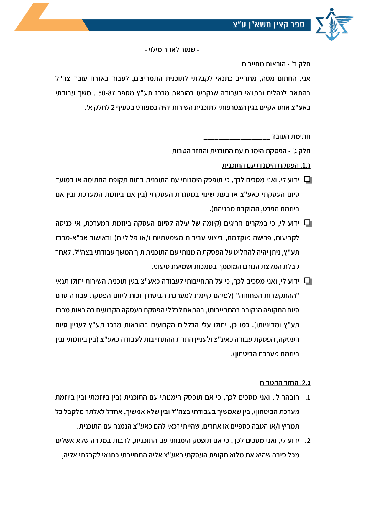 עמוד 4 של נספח א' – חוזה חתימה על תמריץ שימור