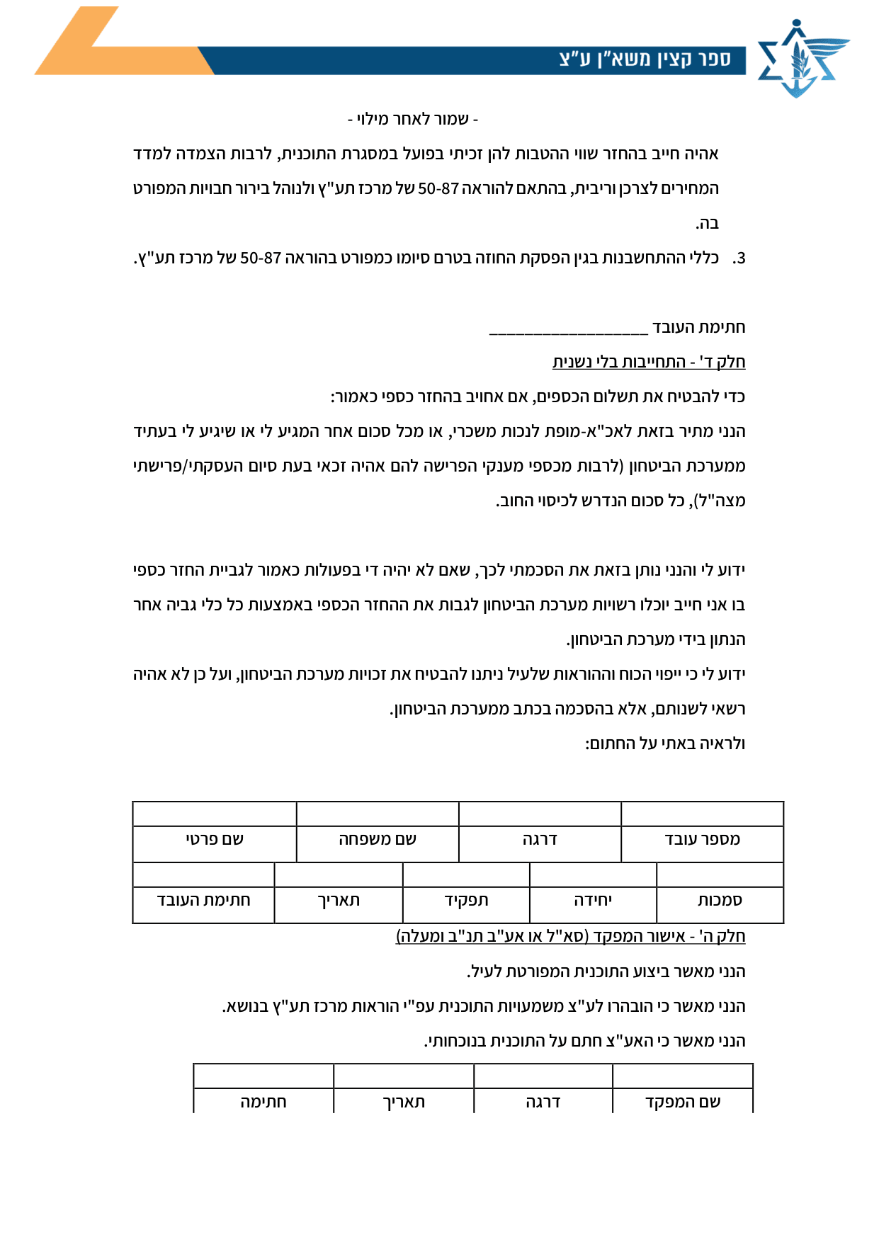 עמוד 5 של נספח א' – חוזה חתימה על תמריץ שימור