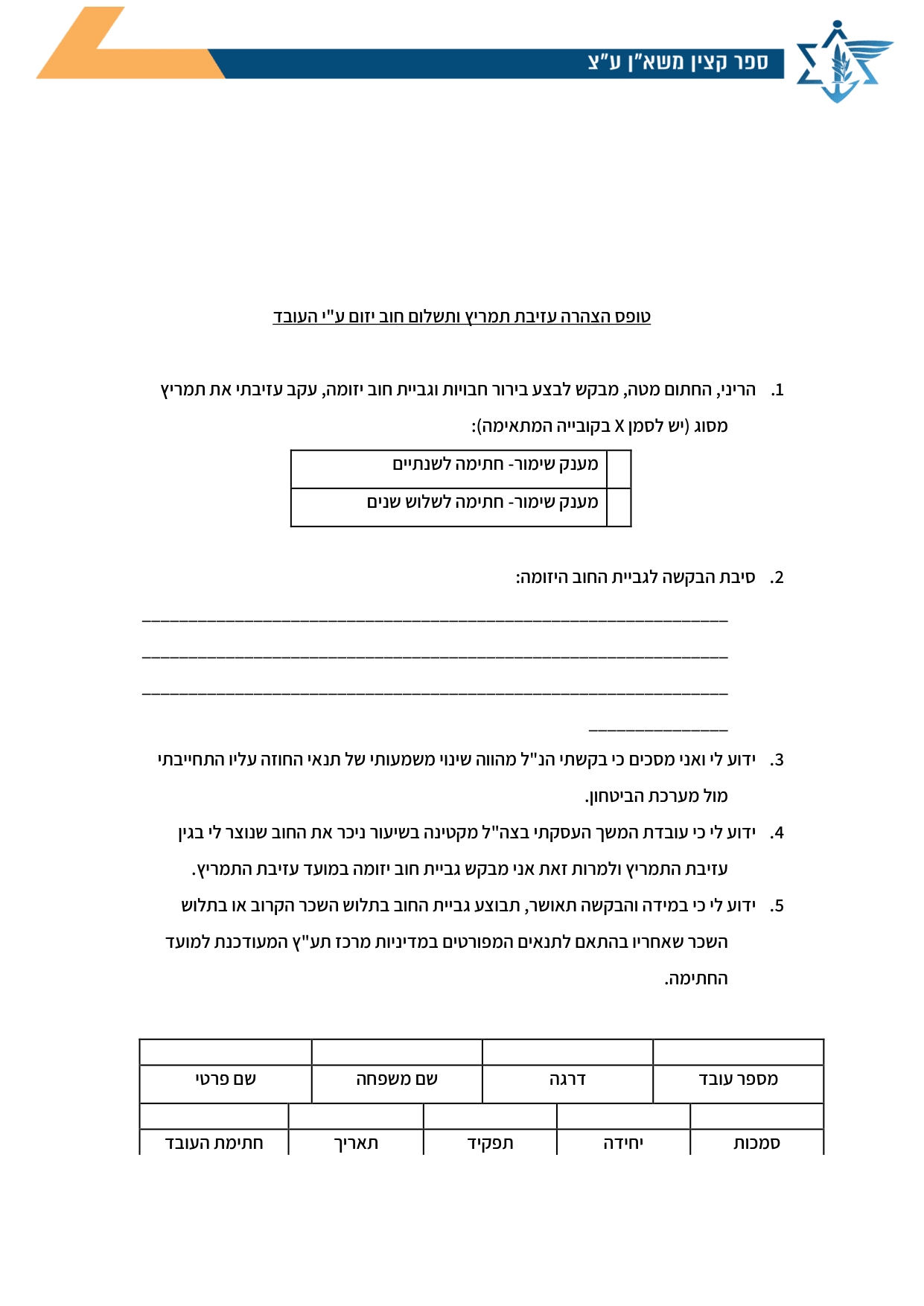 עמוד 1 של טופס הצהרה עזיבת תמריץ ותשלום חוב יזום ע"י העובד
