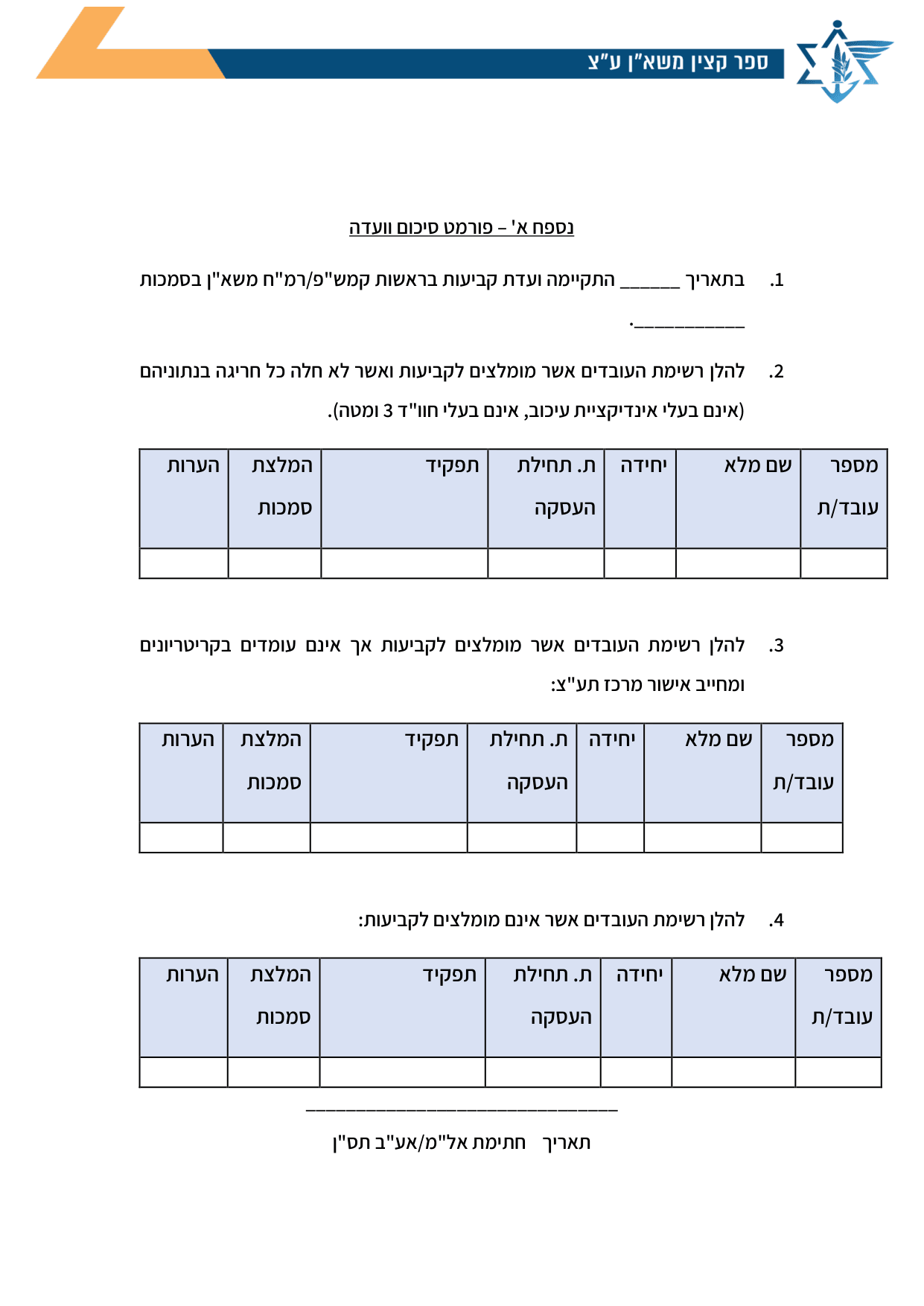 עמוד 1 של נספח א' – פורמט סיכום וועדה