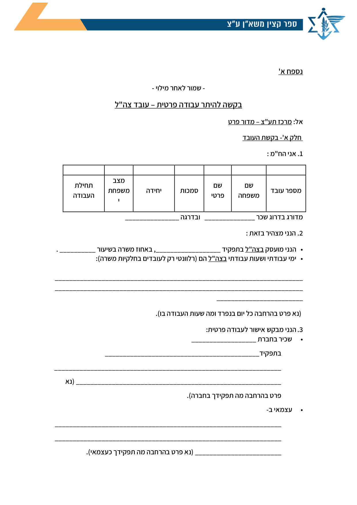 עמוד 1 של נספח א' – בקשה להיתר עבודה פרטית – עובד צה"ל