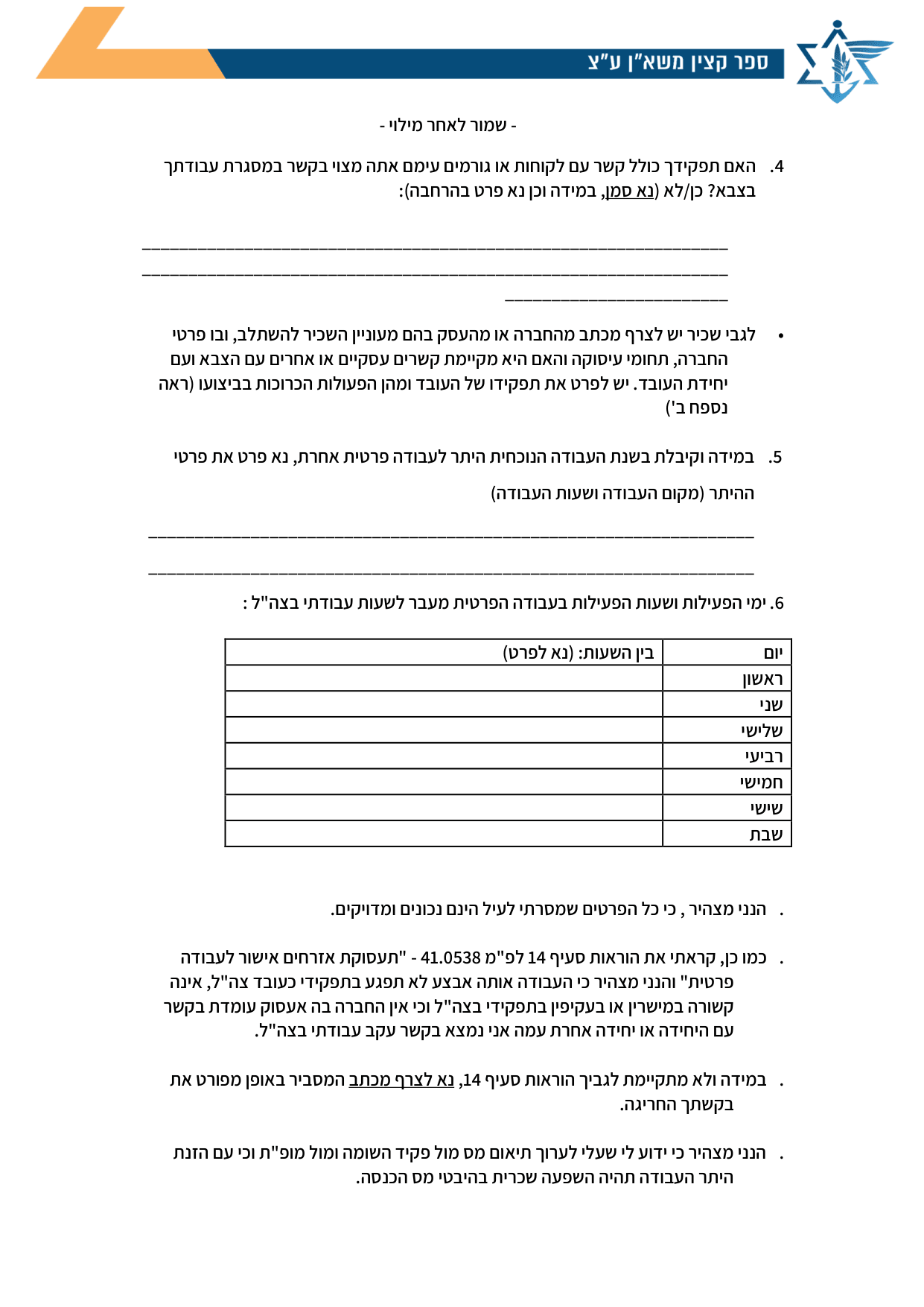 עמוד 2 של נספח א' – בקשה להיתר עבודה פרטית – עובד צה"ל