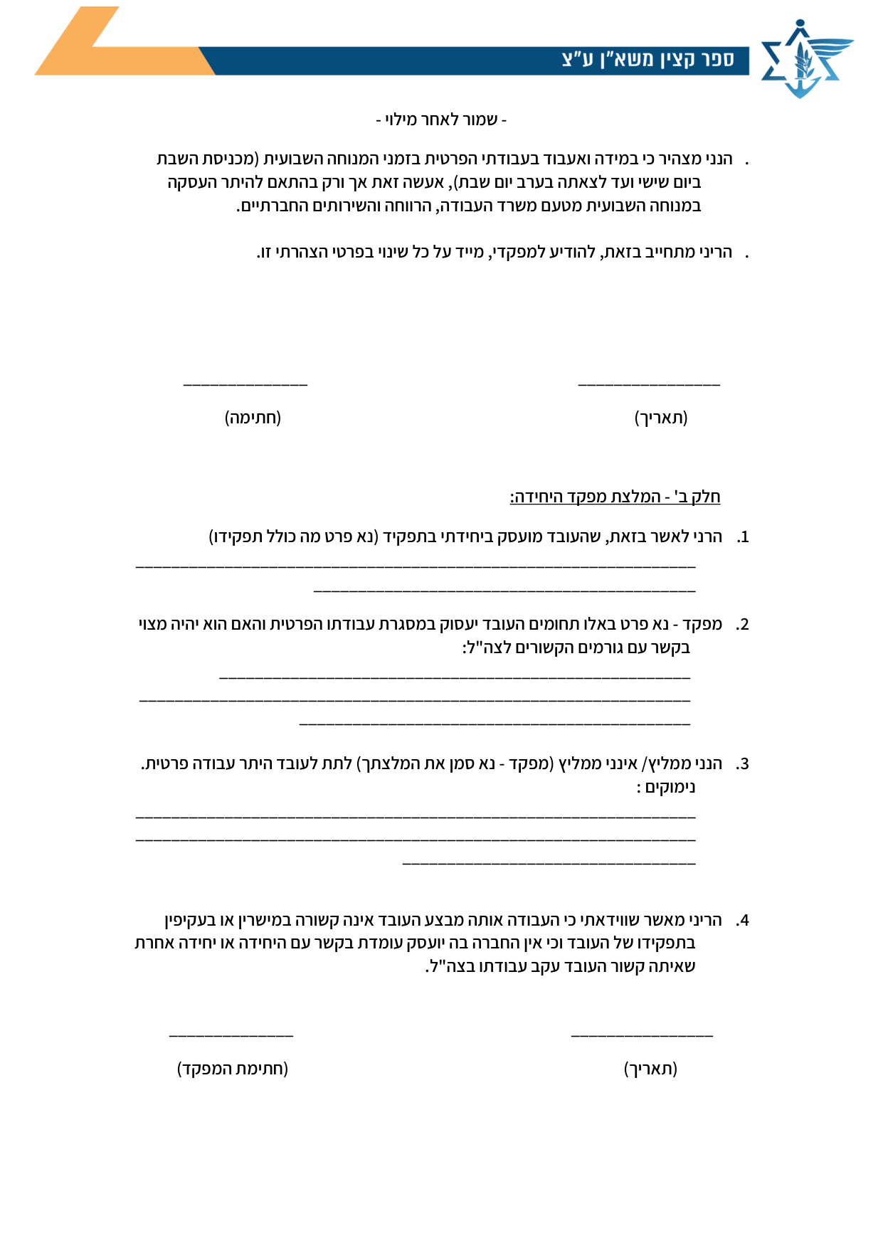 עמוד 3 של נספח א' – בקשה להיתר עבודה פרטית – עובד צה"ל