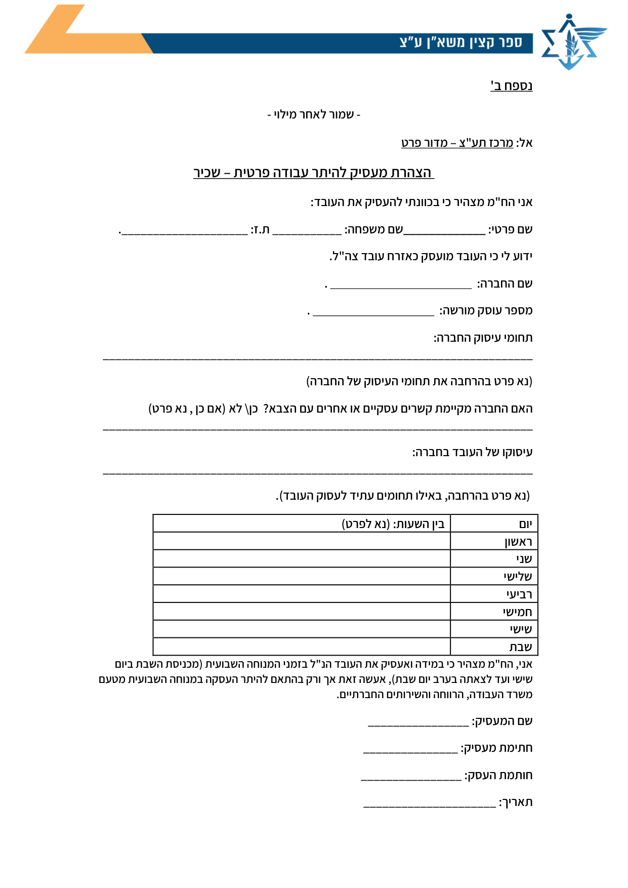 עמוד 1 של נספח ב' – אל: מרכז תע"צ – מדור פרט